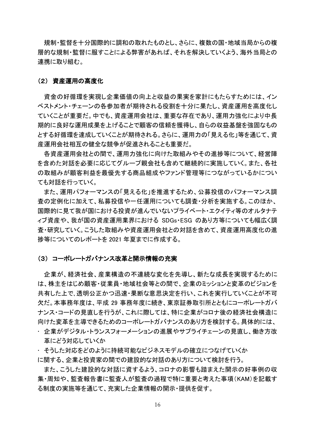 (2) 資産運用の高度化