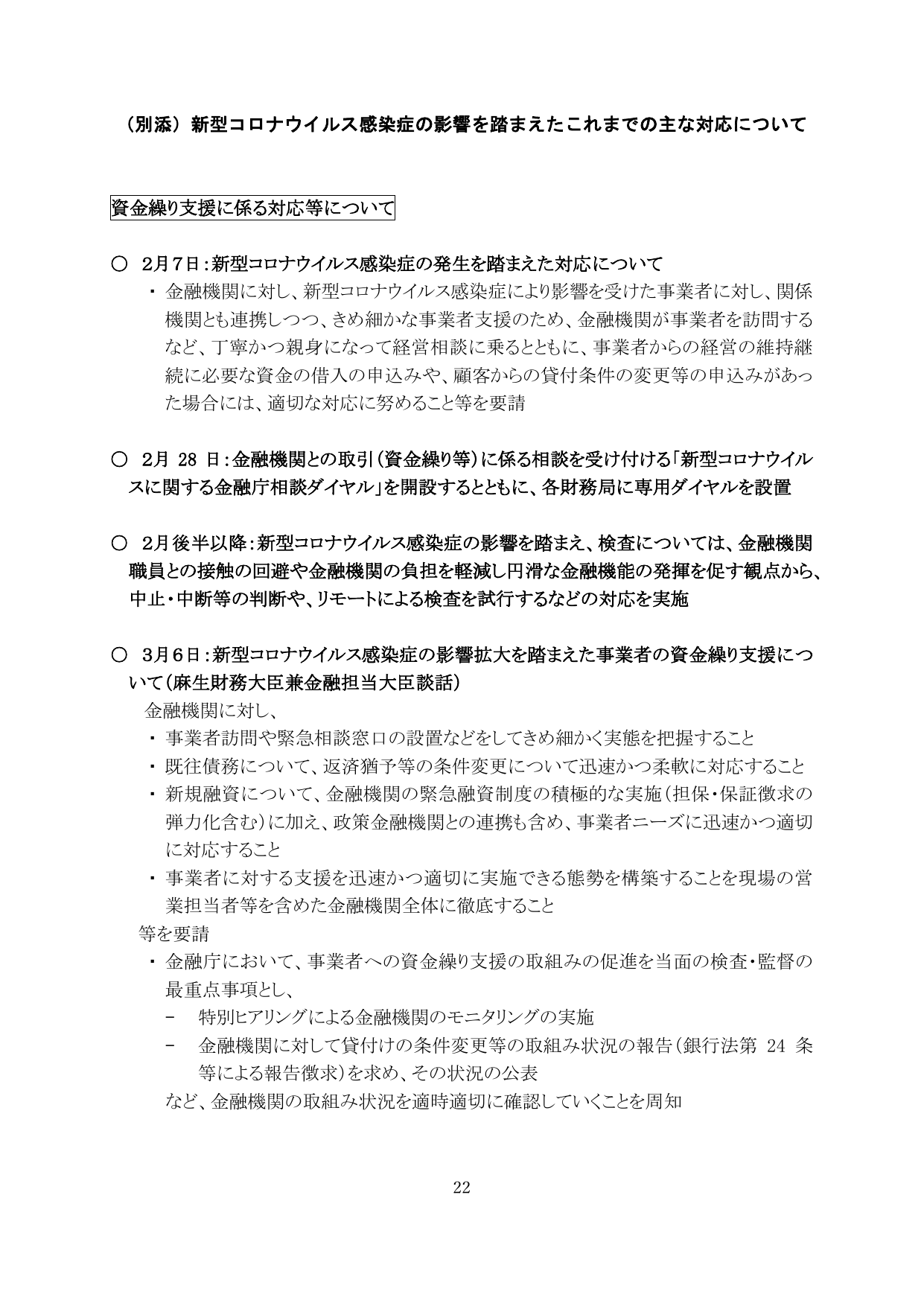 (別添) 新型コロナウイルス感染症の影響を踏まえたこれまでの主な対応について
