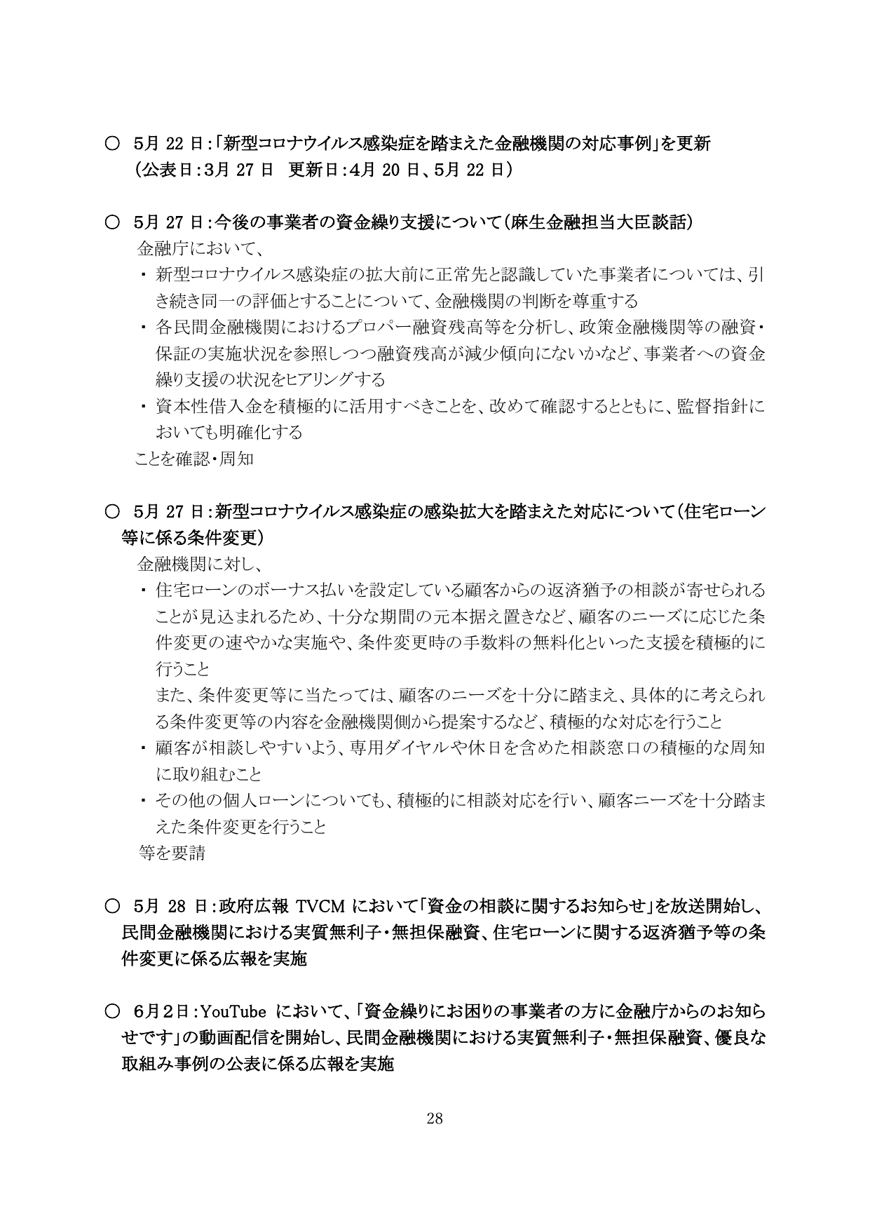 新型コロナウイルス感染症を踏まえた金融機関の対応事例