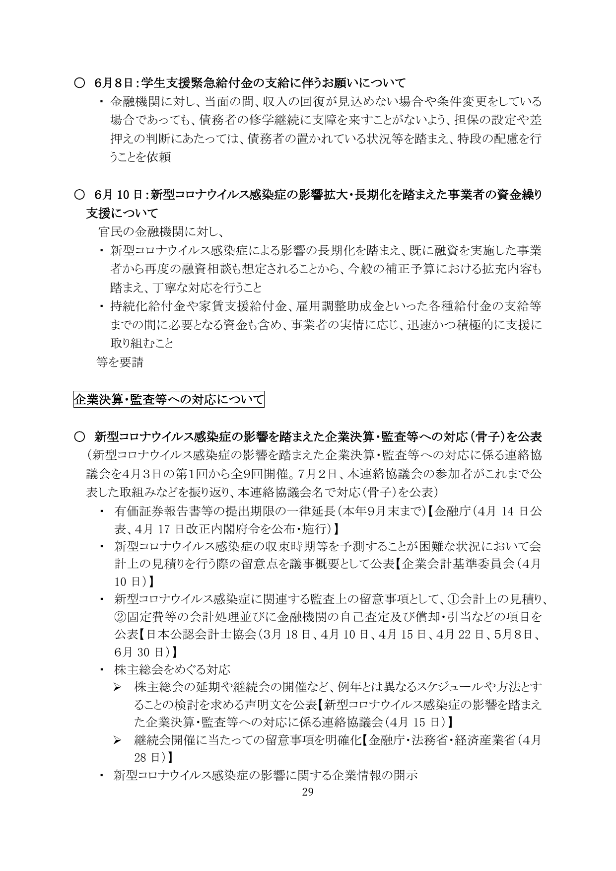 新型コロナウイルス感染症の影響拡大・長期化を踏まえた事業者の資金繰り支援について