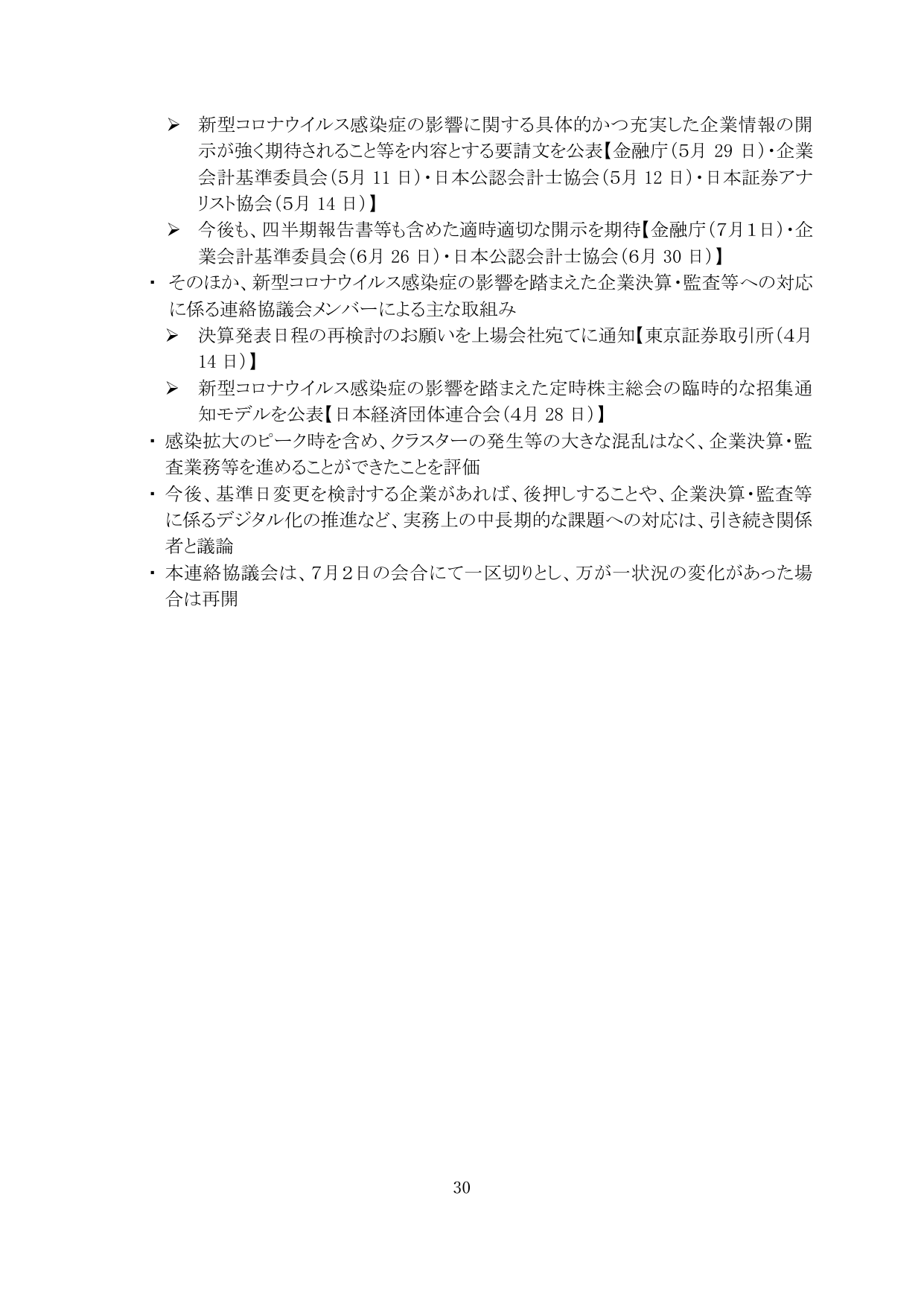 新型コロナウイルス感染症の影響に関する具体的かつ充実した企業情報の開示