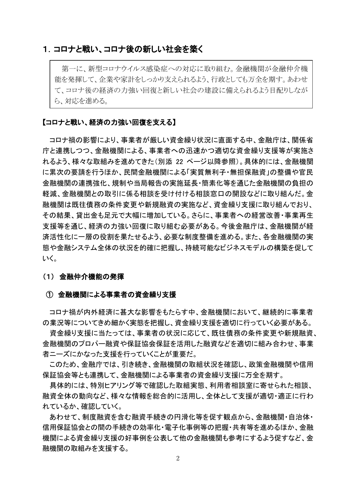 1. コロナと戦い、コロナ後の新しい社会を築く