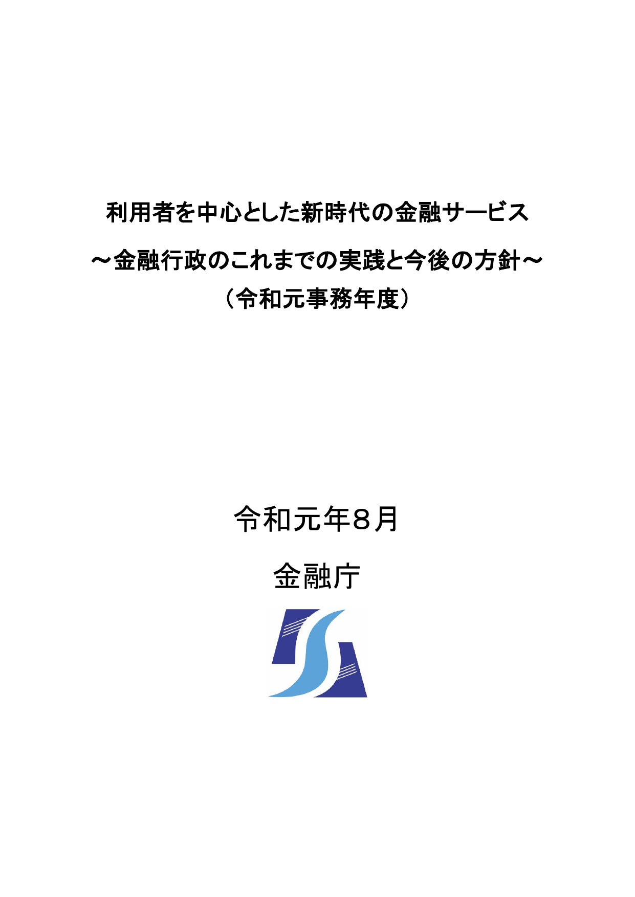 令和元事務年度 金融行政方針