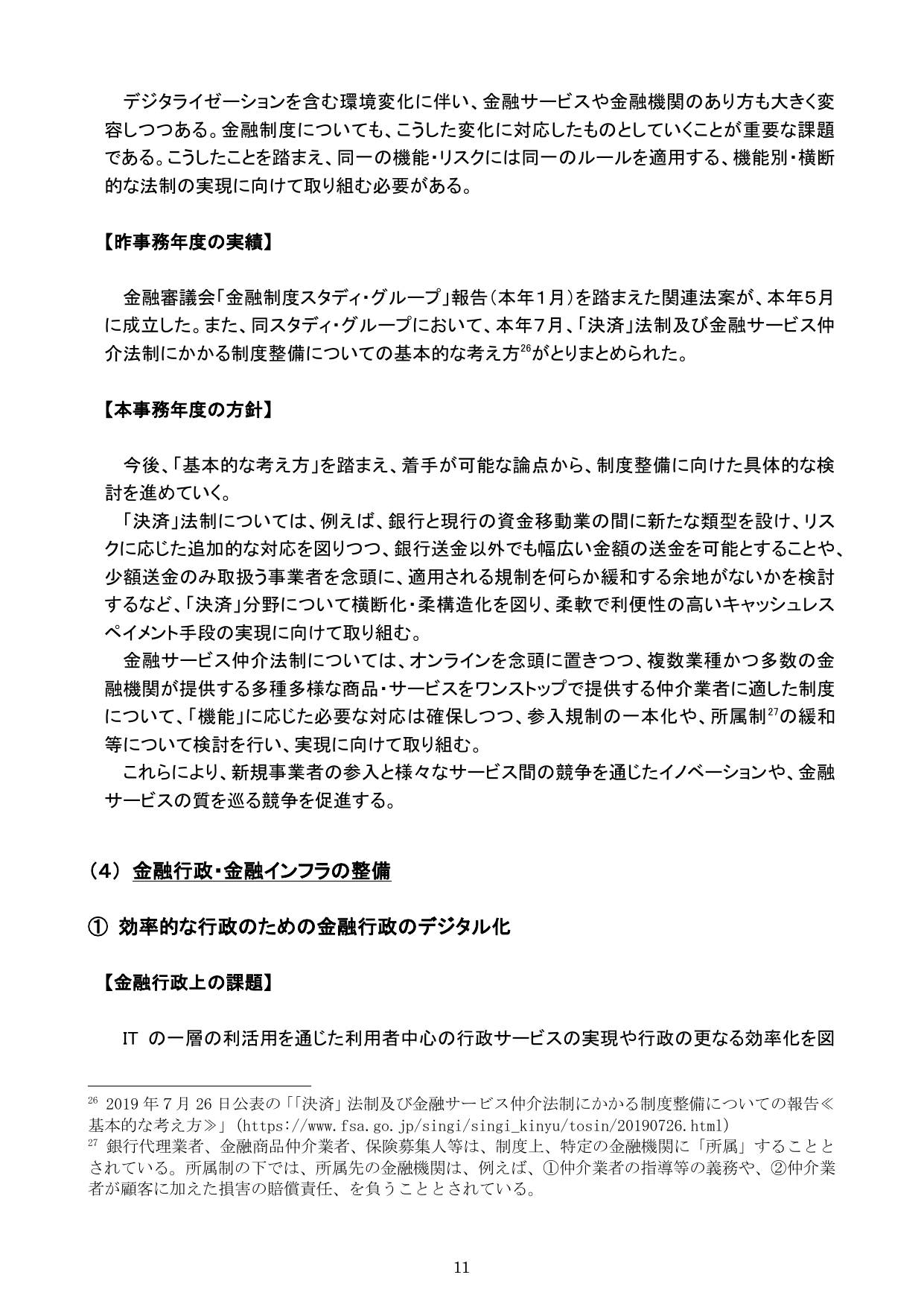 令和元事務年度 金融行政方針