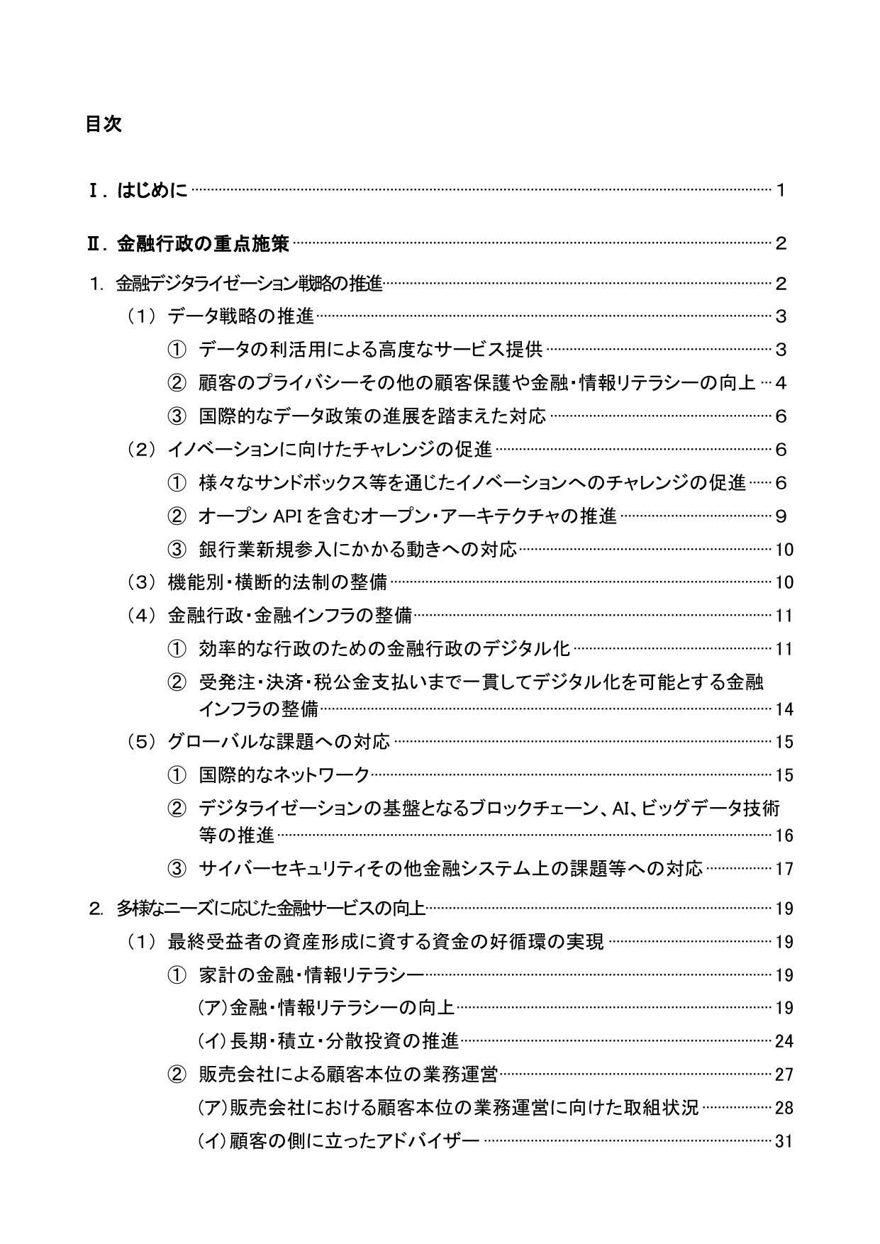 令和元事務年度 金融行政方針