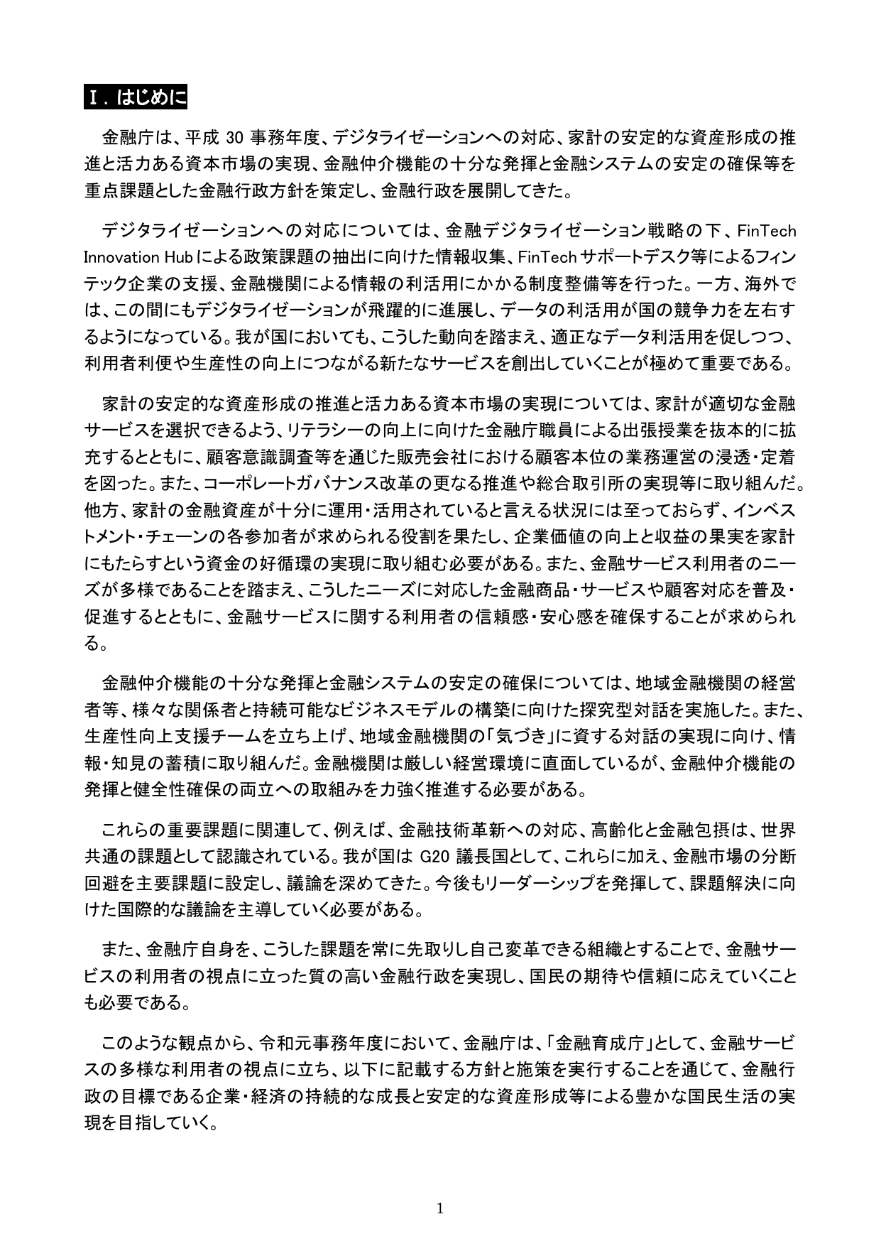 令和元事務年度 金融行政方針