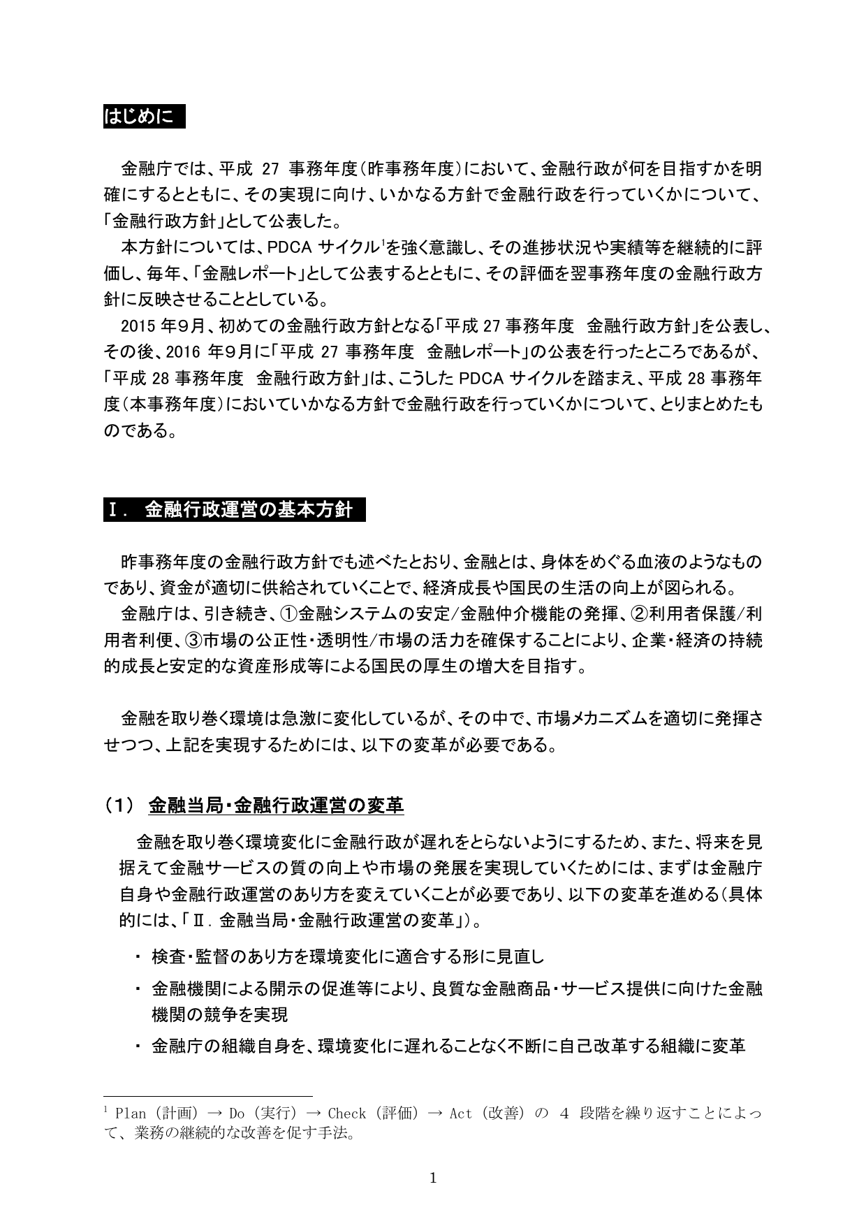 平成28事務年度 金融行政方針