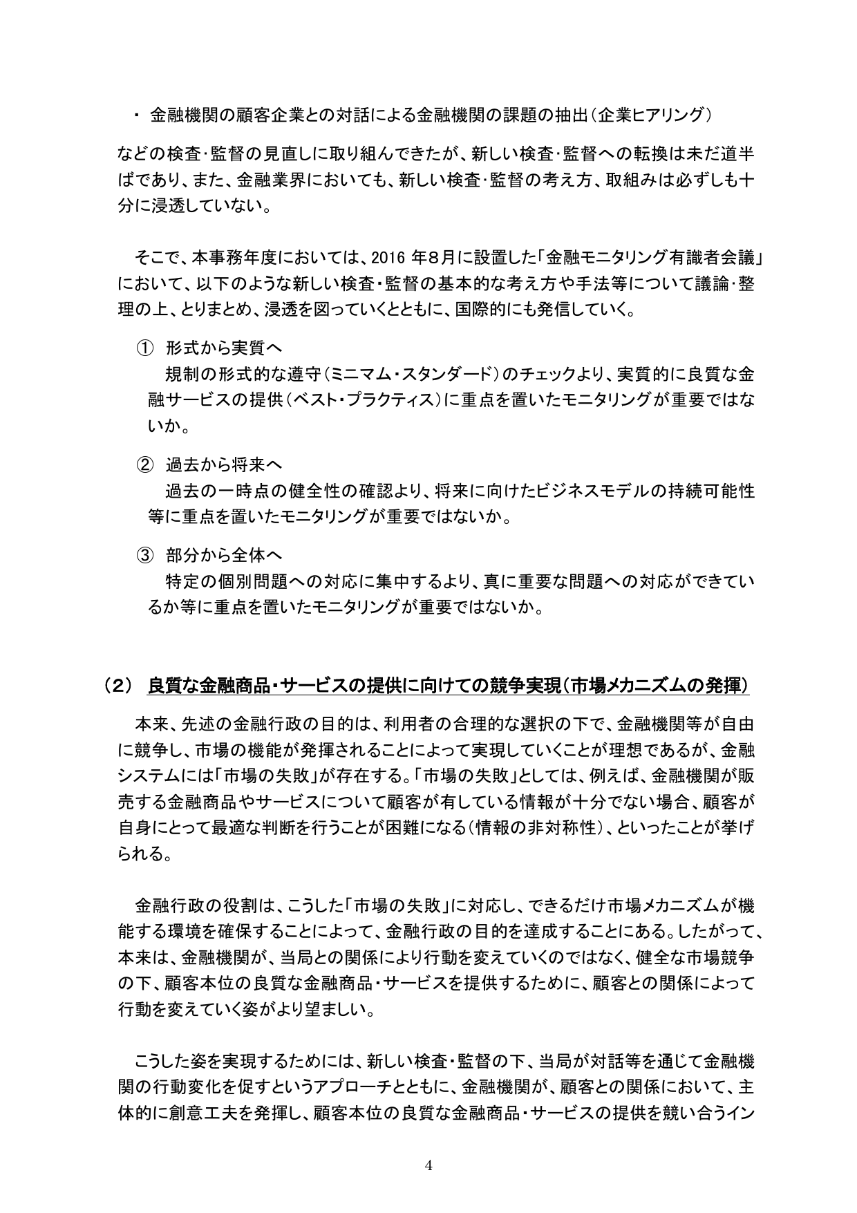 平成28事務年度 金融行政方針