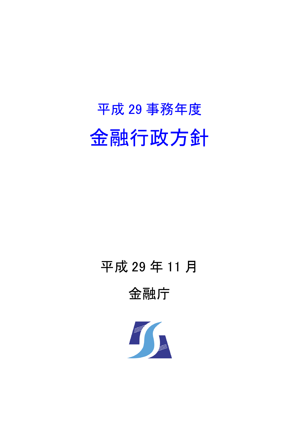 平成29事務年度 金融行政方針