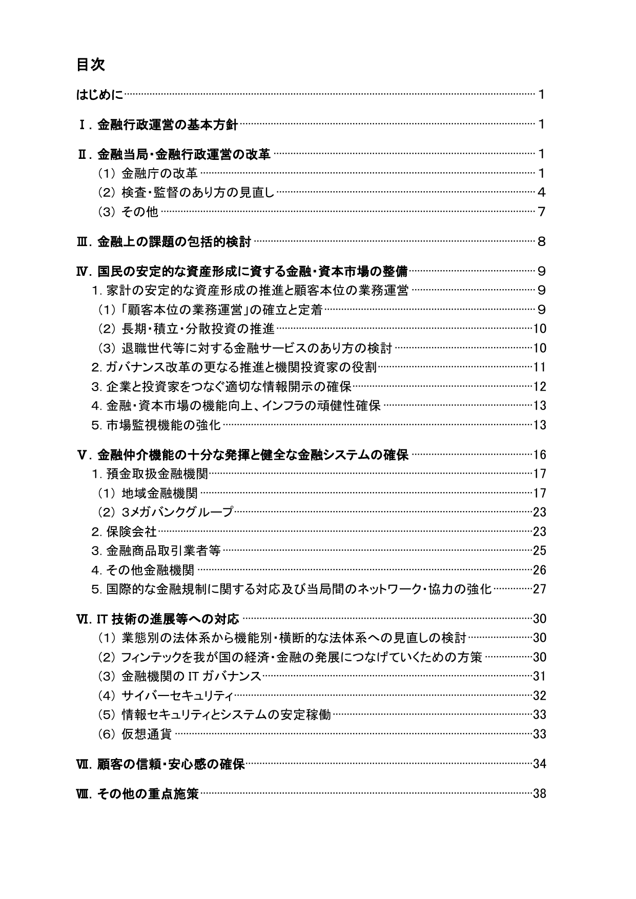 平成29事務年度 金融行政方針