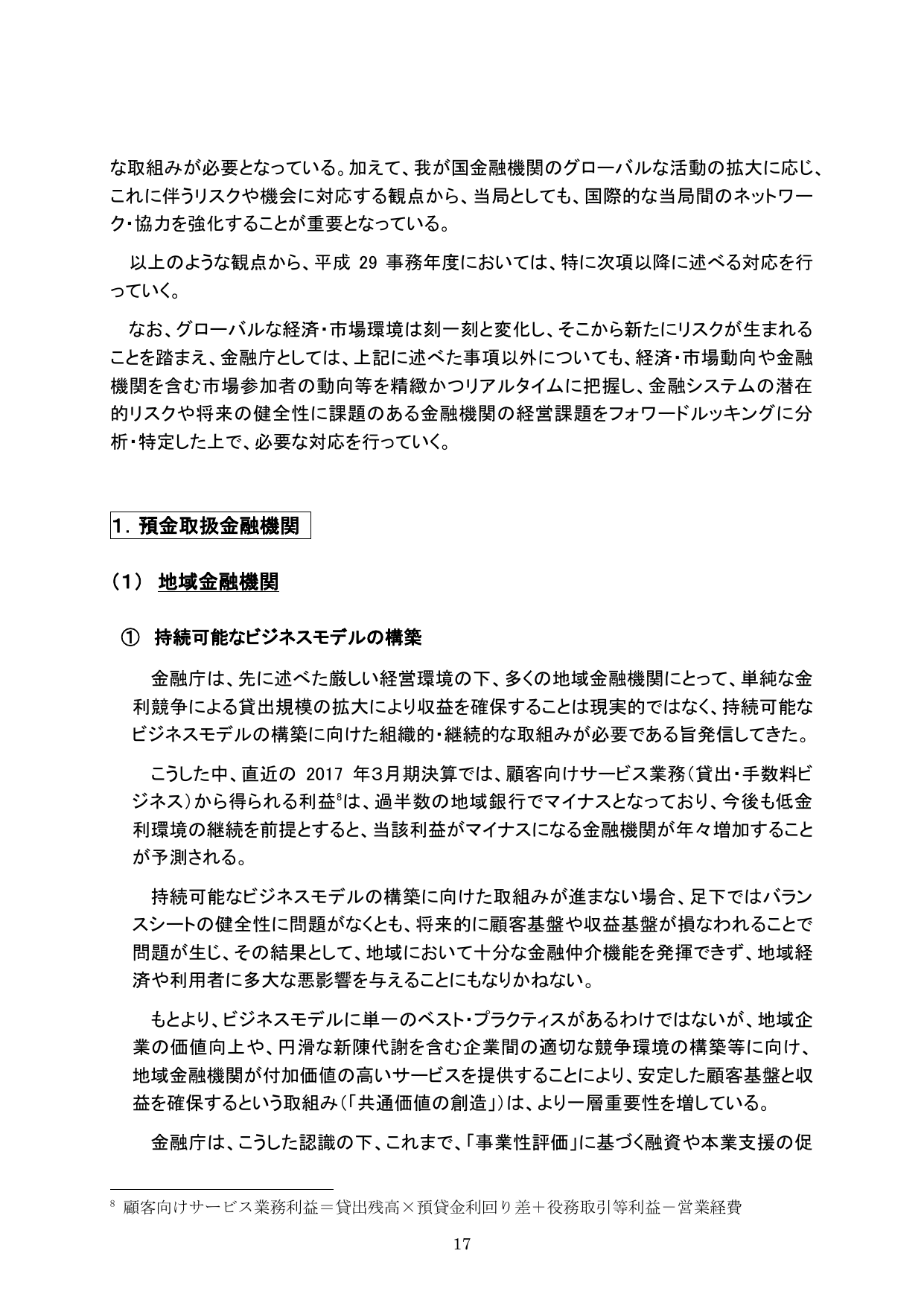 平成29事務年度 金融行政方針