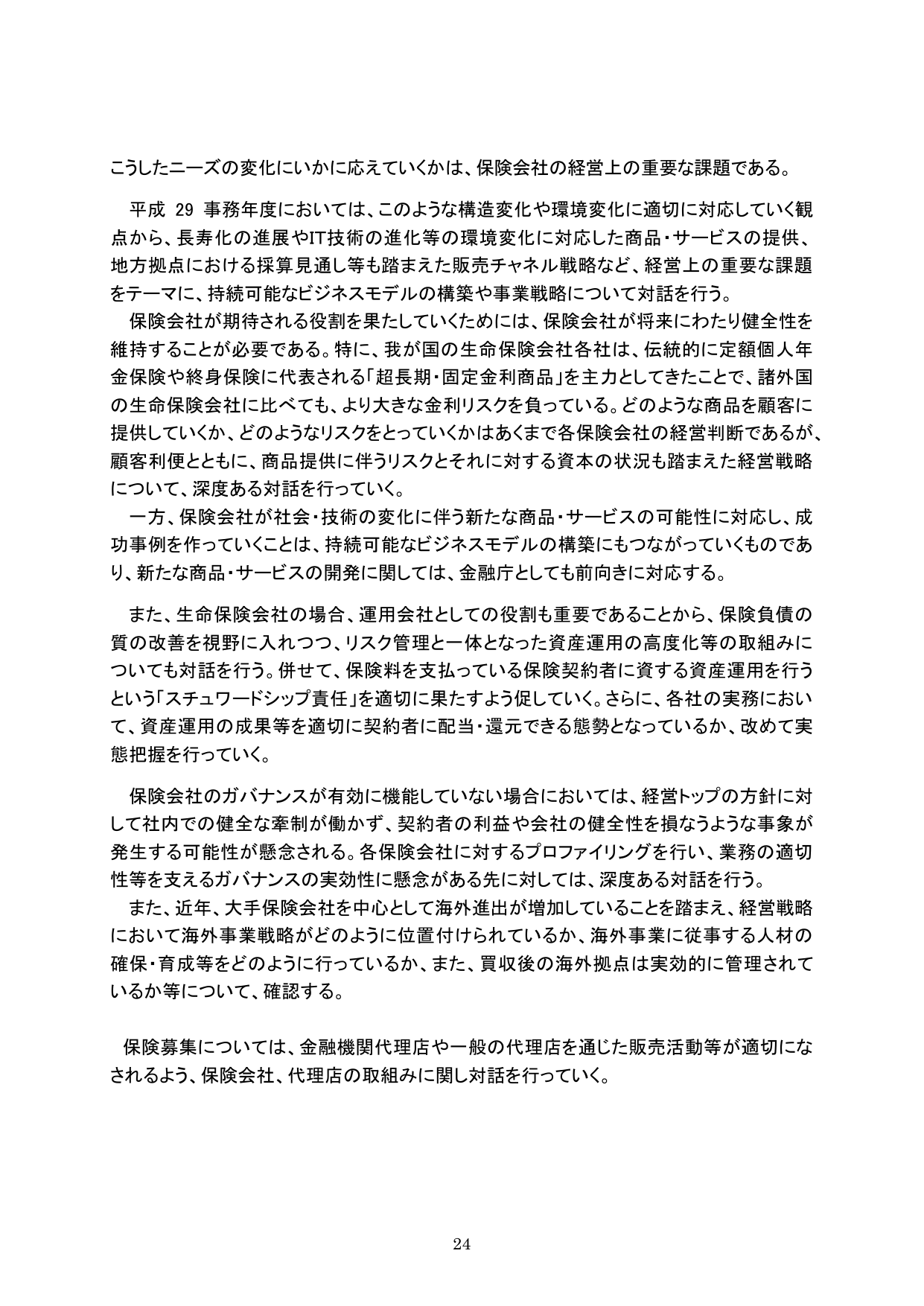 平成29事務年度 金融行政方針