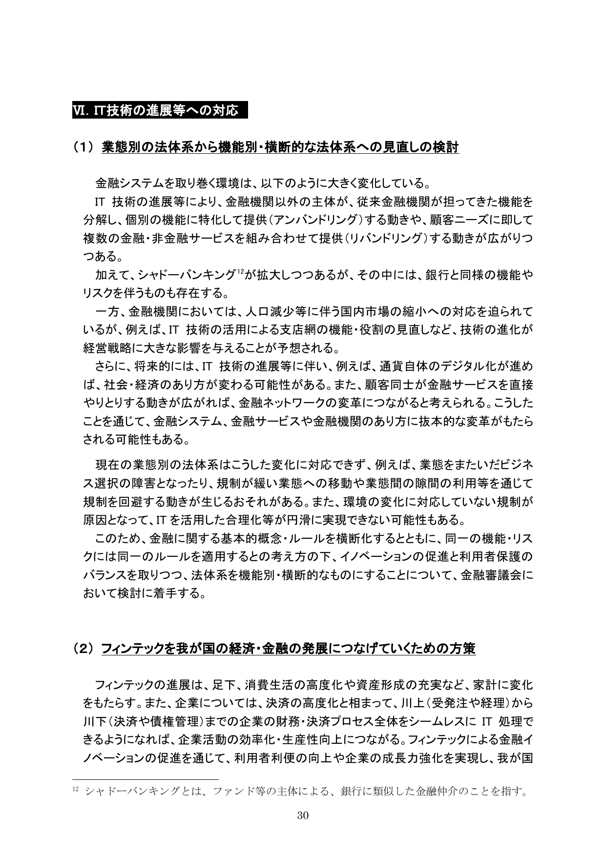 平成29事務年度 金融行政方針