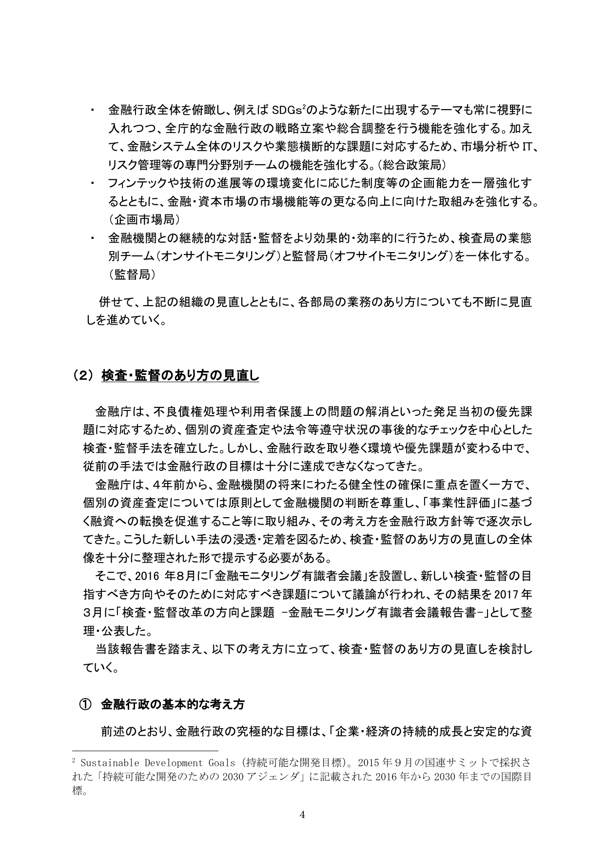 平成29事務年度 金融行政方針