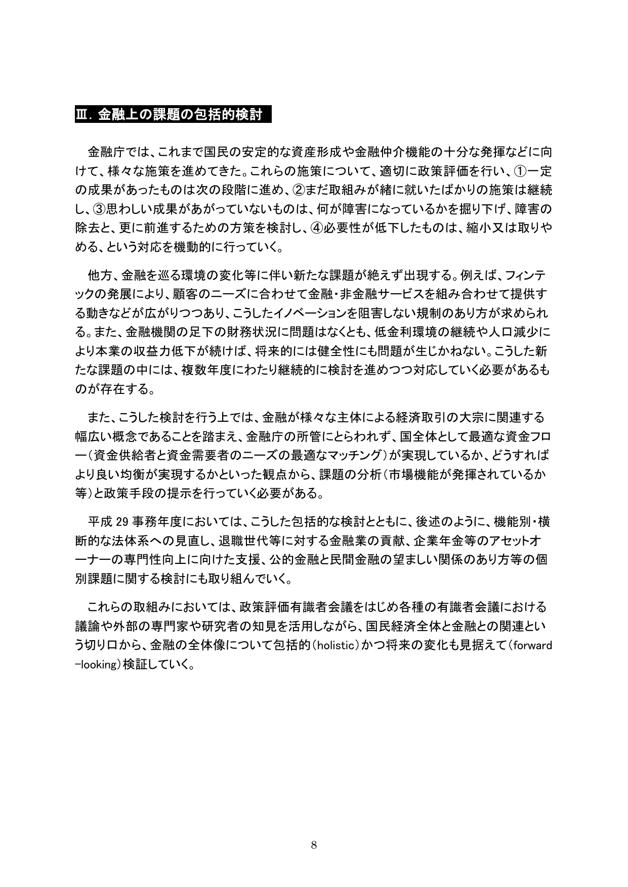 平成29事務年度 金融行政方針