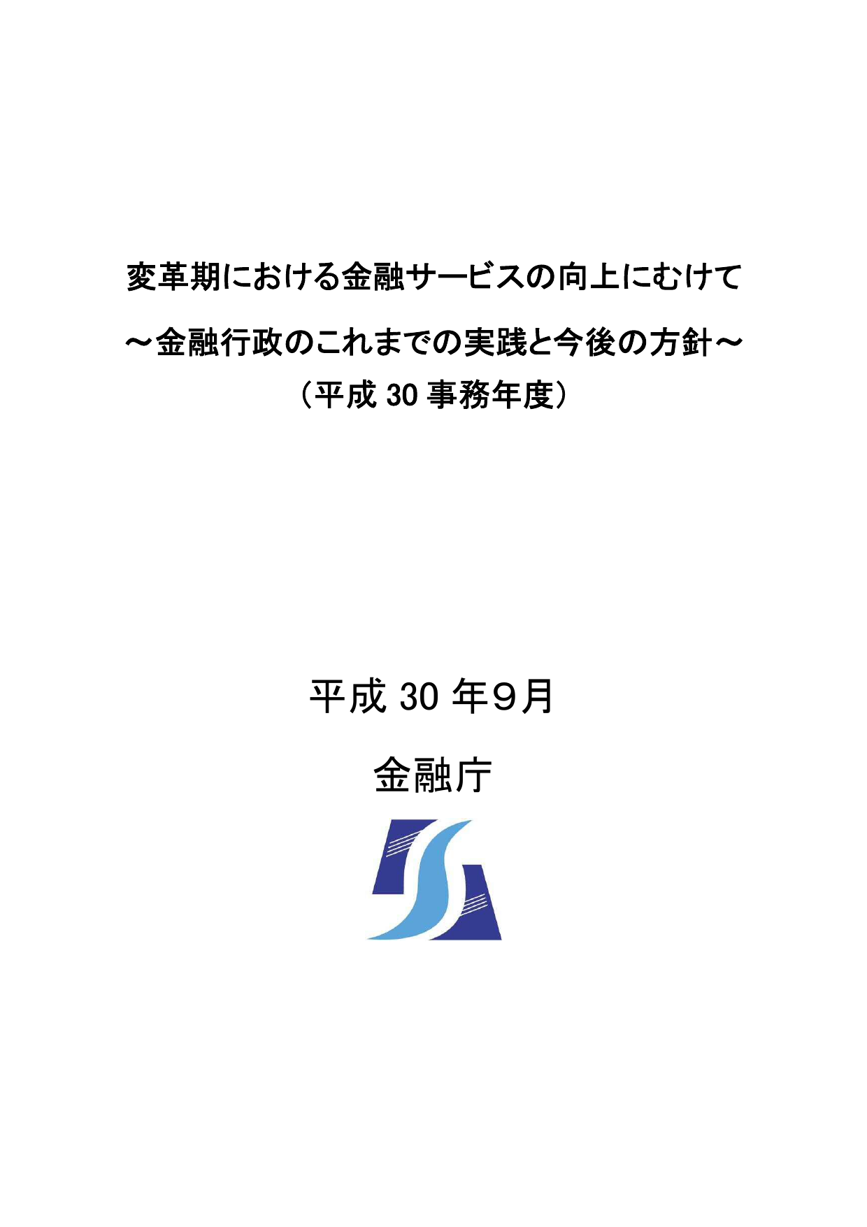 平成30事務年度 金融行政方針