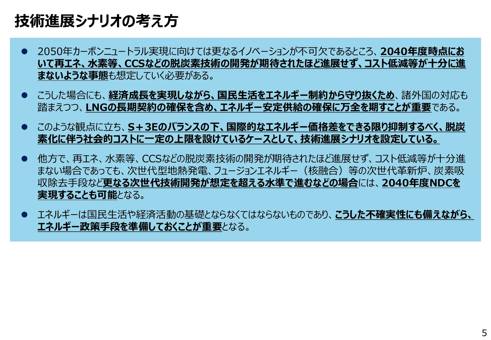 技術進展シナリオの考え方