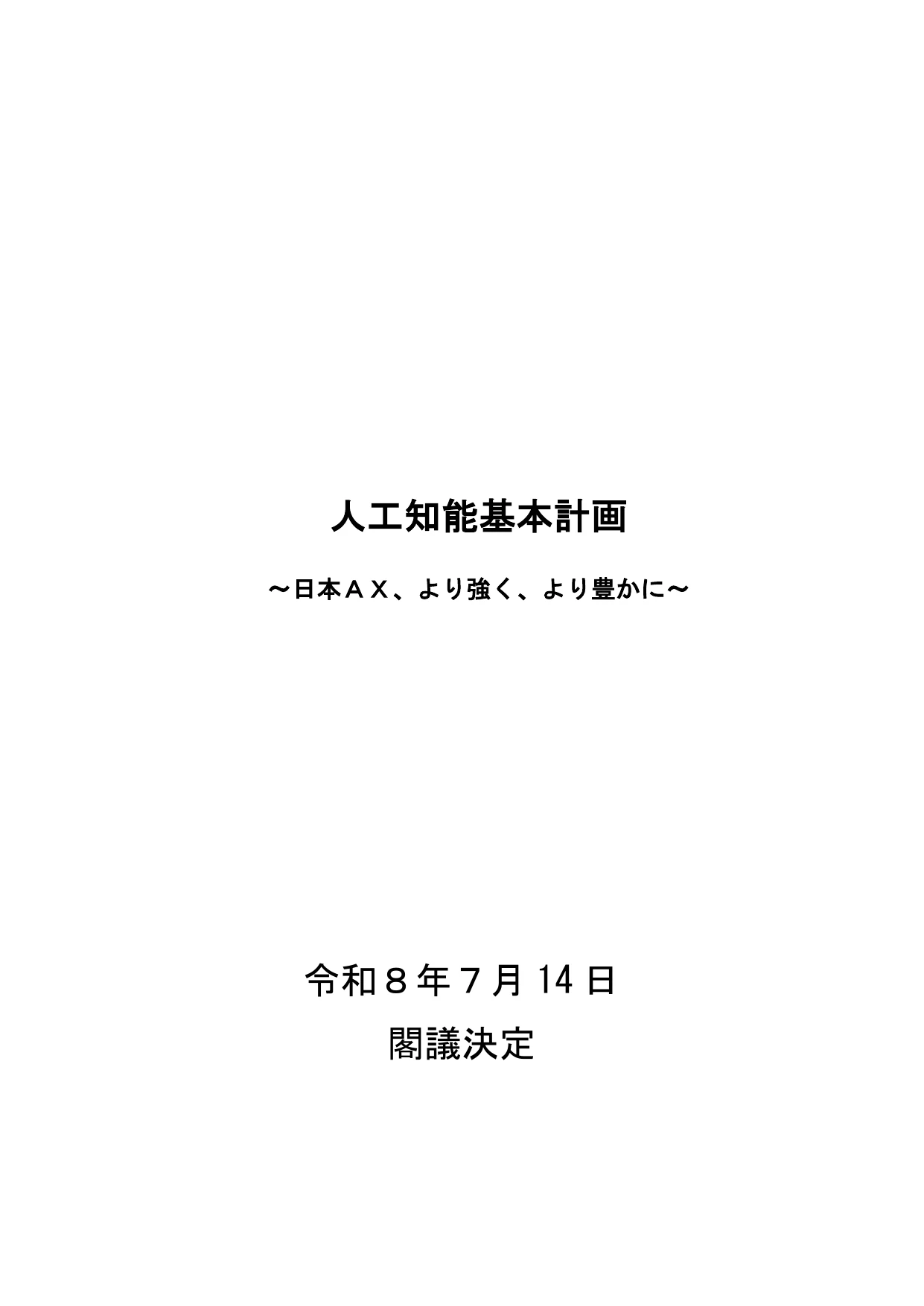 人工知能基本計画（本文）令和8年7月14日改訂