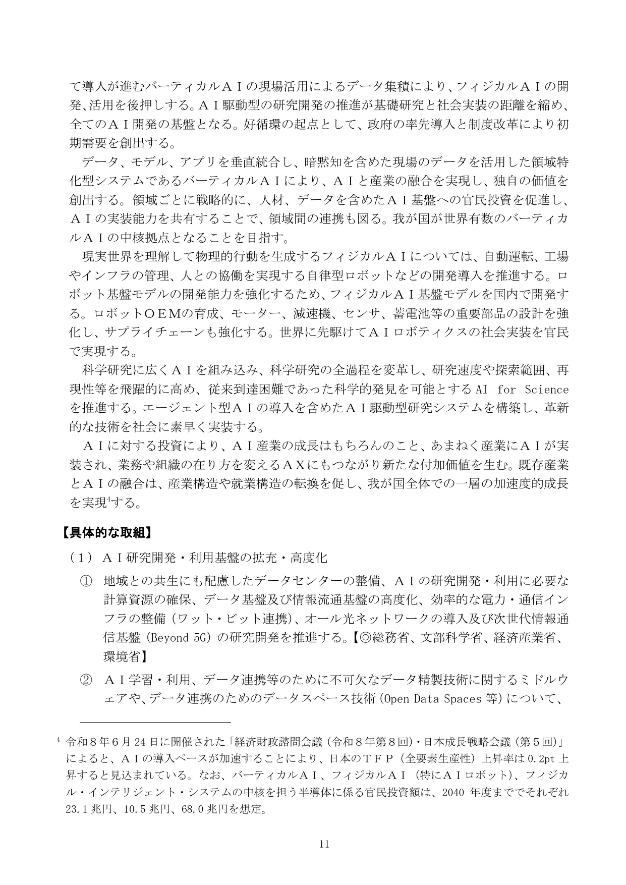 AI研究開発・利用基盤の拡充・高度化