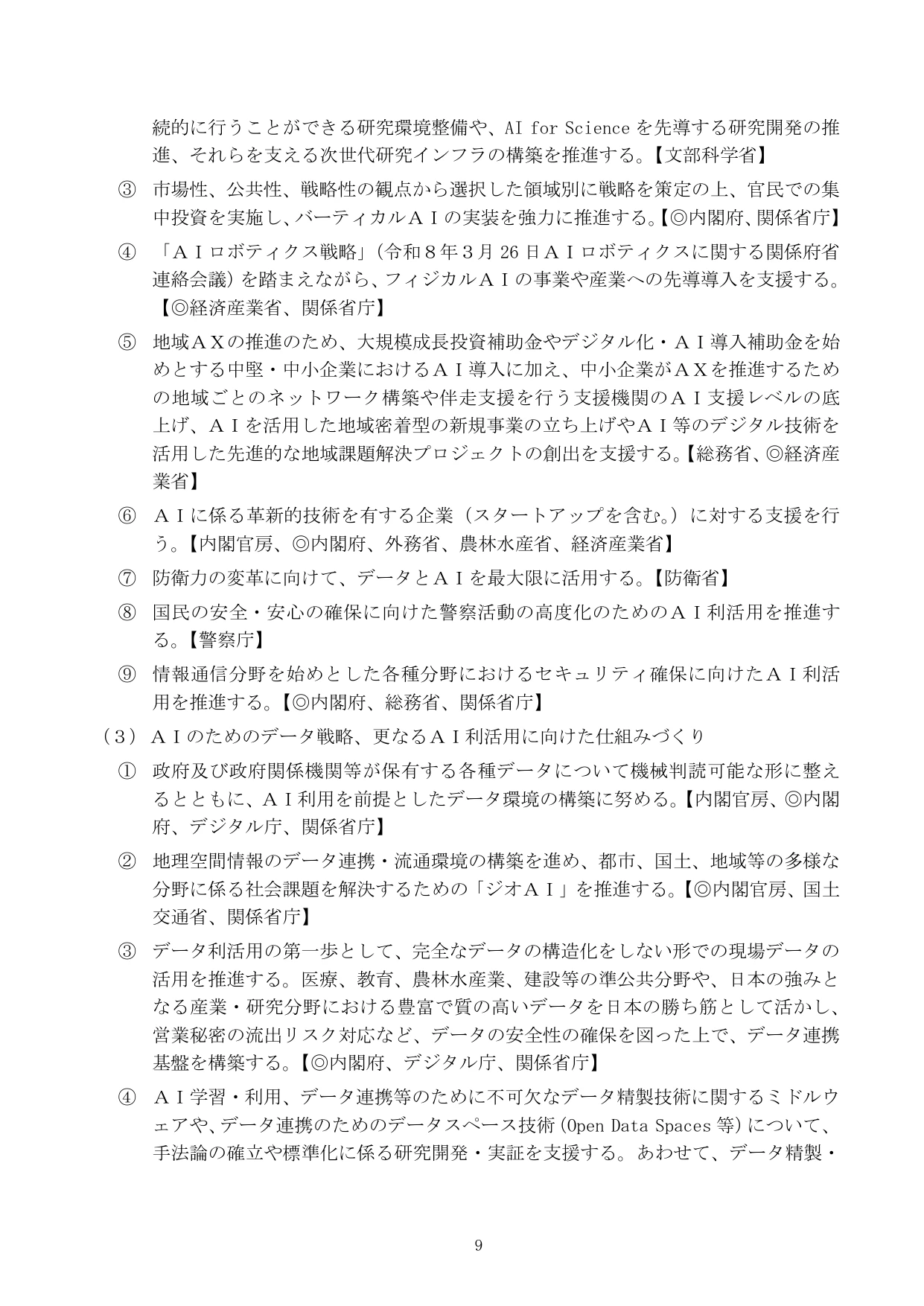 AIのためのデータ戦略、更なるAI利活用に向けた仕組みづくり