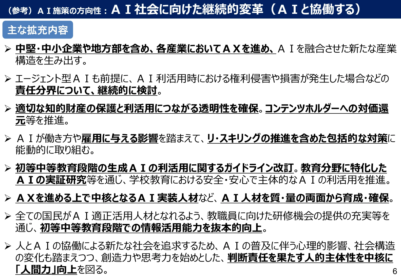 (参考)AI施策の方向性:AI社会に向けた継続的変革(AIと協働する)
