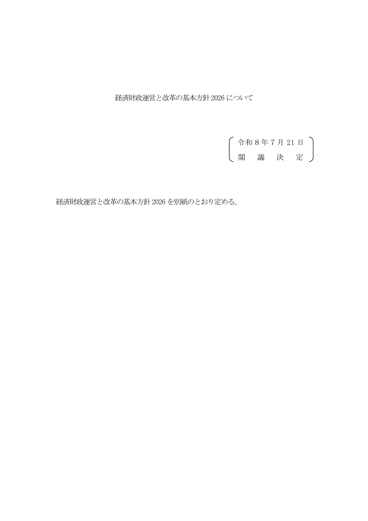 経済財政運営と改革の基本方針2026（骨太の方針）本文
