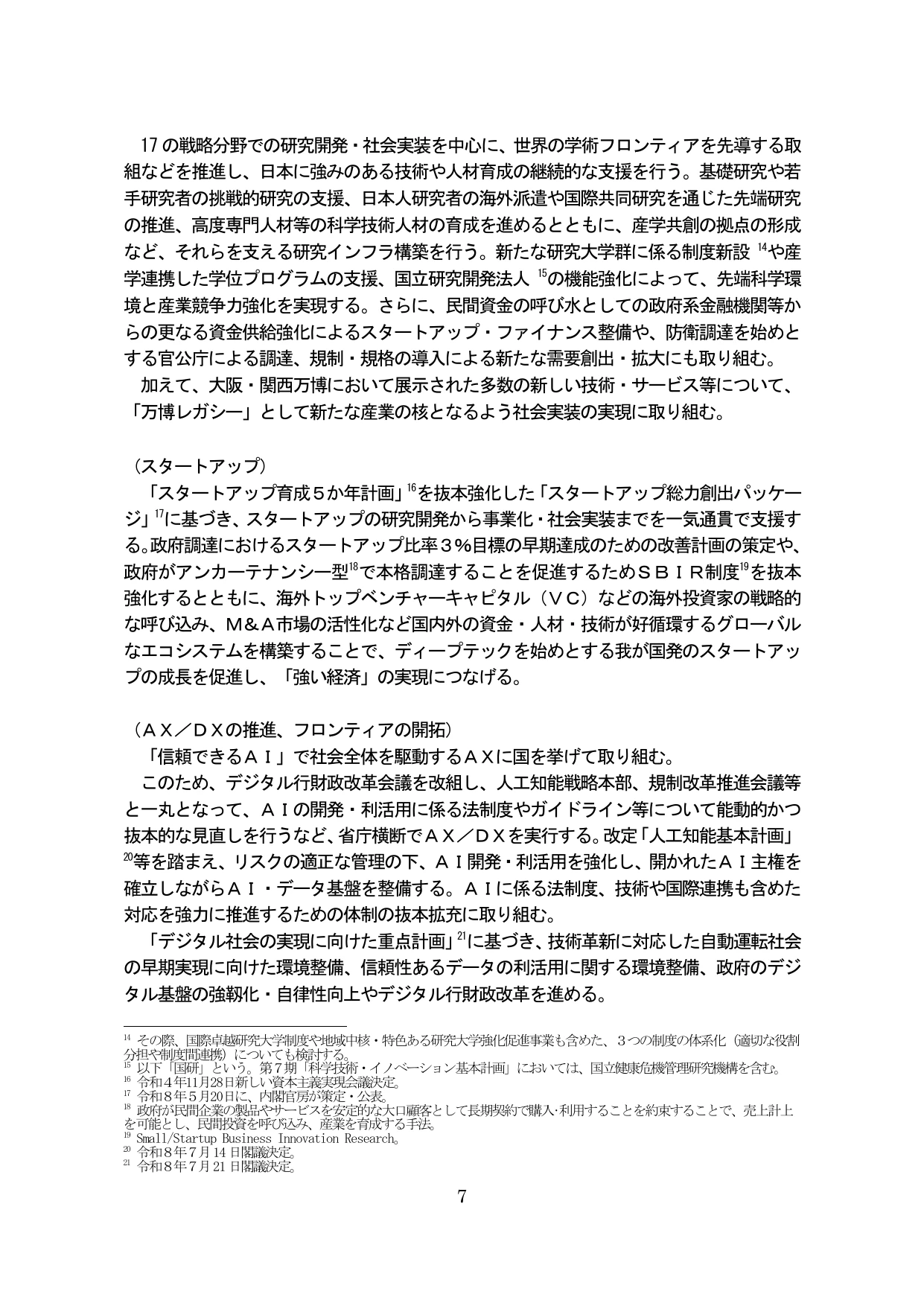 政府調達におけるスタートアップ比率3%目標の早期達成