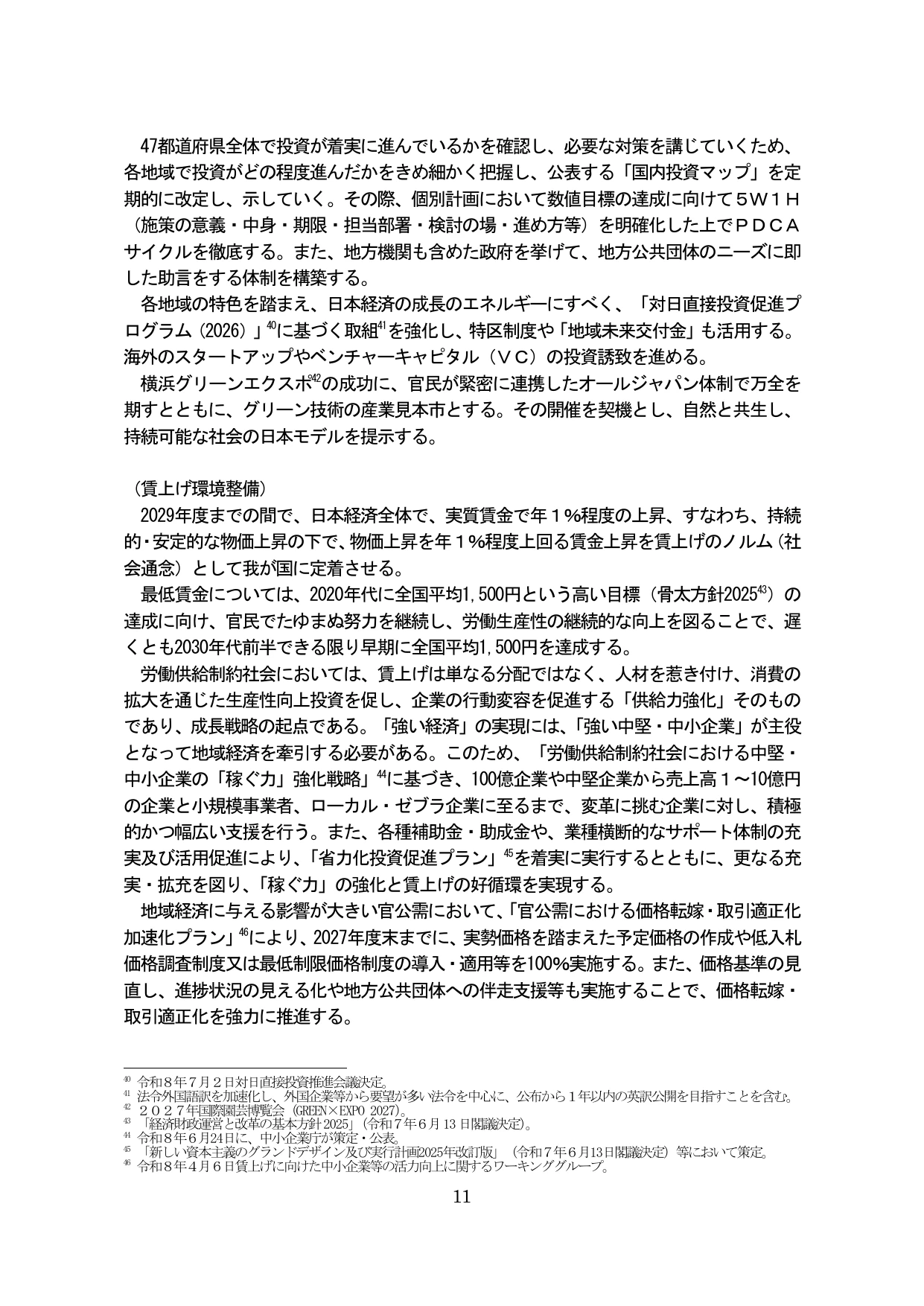最低賃金について、2020年代に全国平均1,500円を目指す