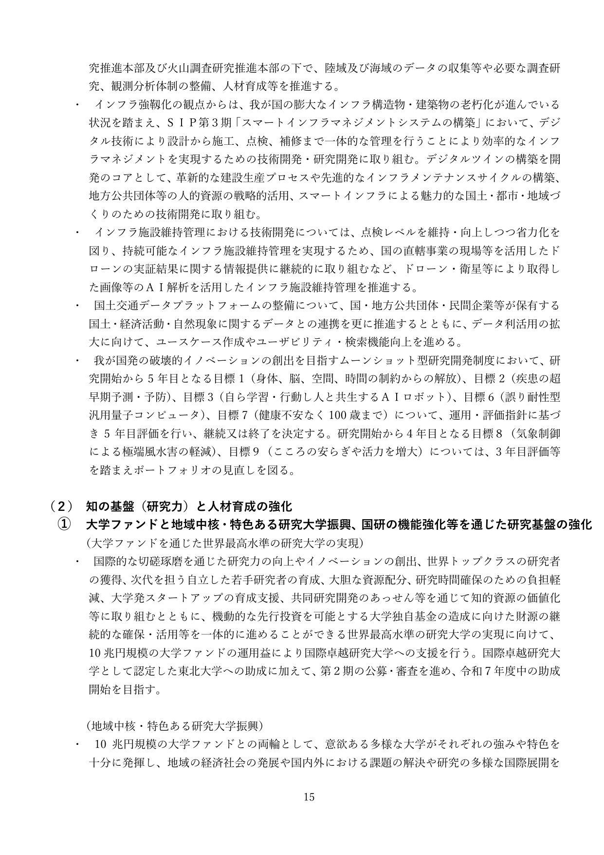 統合イノベーション戦略2025