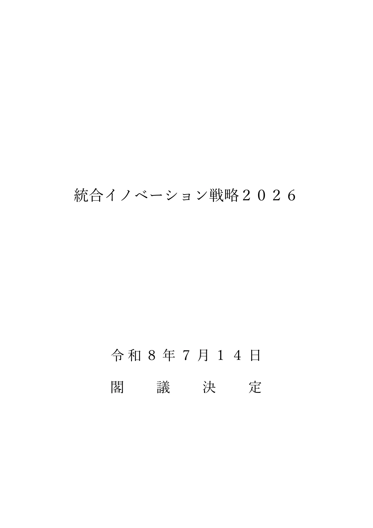 統合イノベーション戦略2026（全体版）