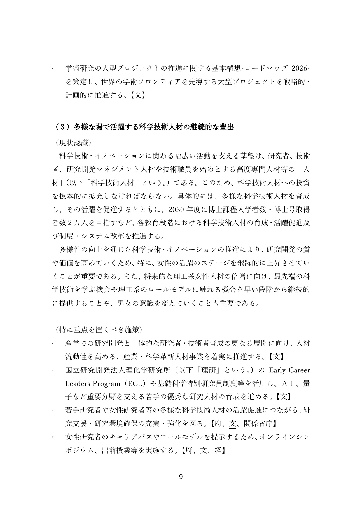 （3）多様な場で活躍する科学技術人材の継続的な輩出