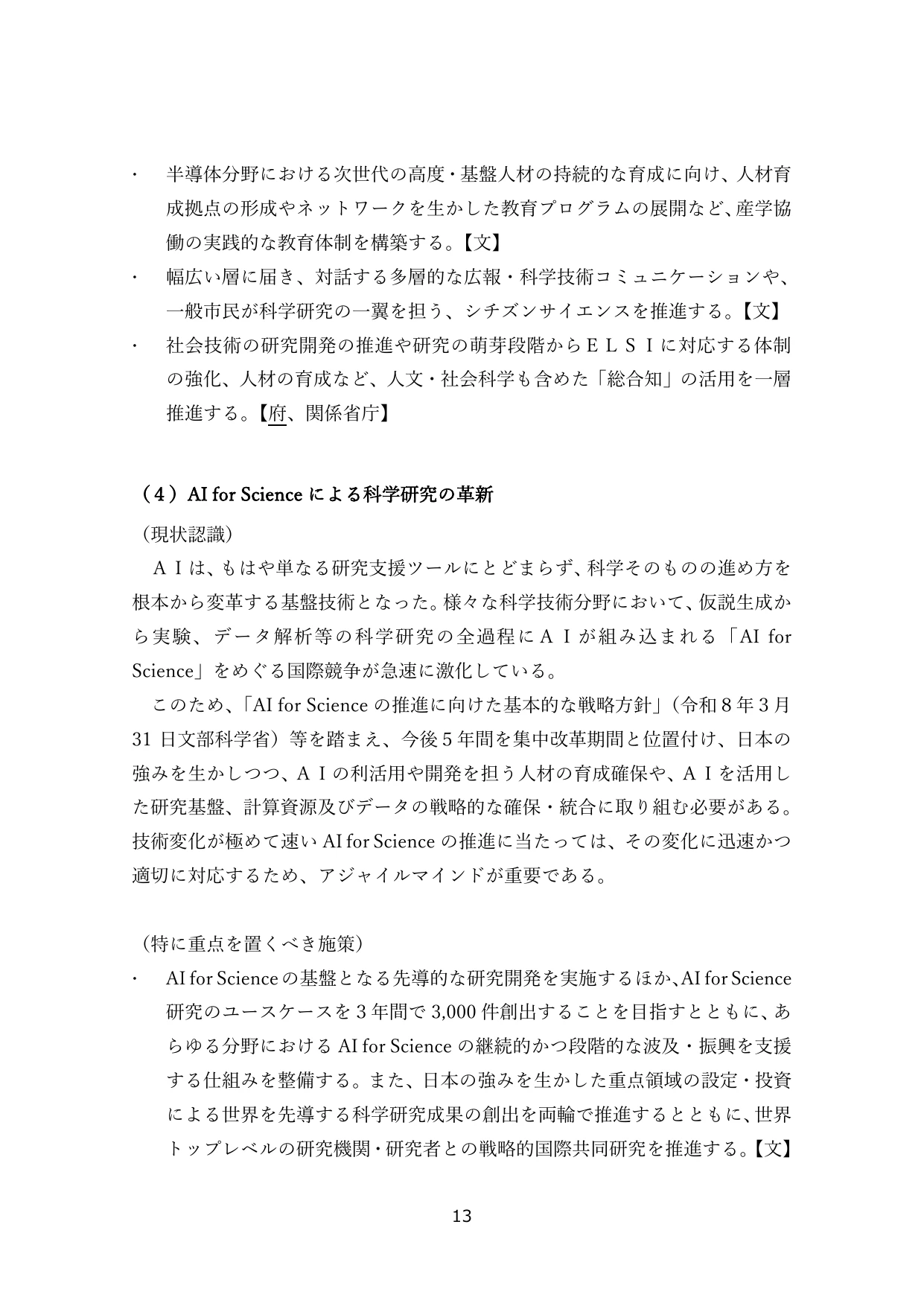 （４）AI for Science による科学研究の革新
