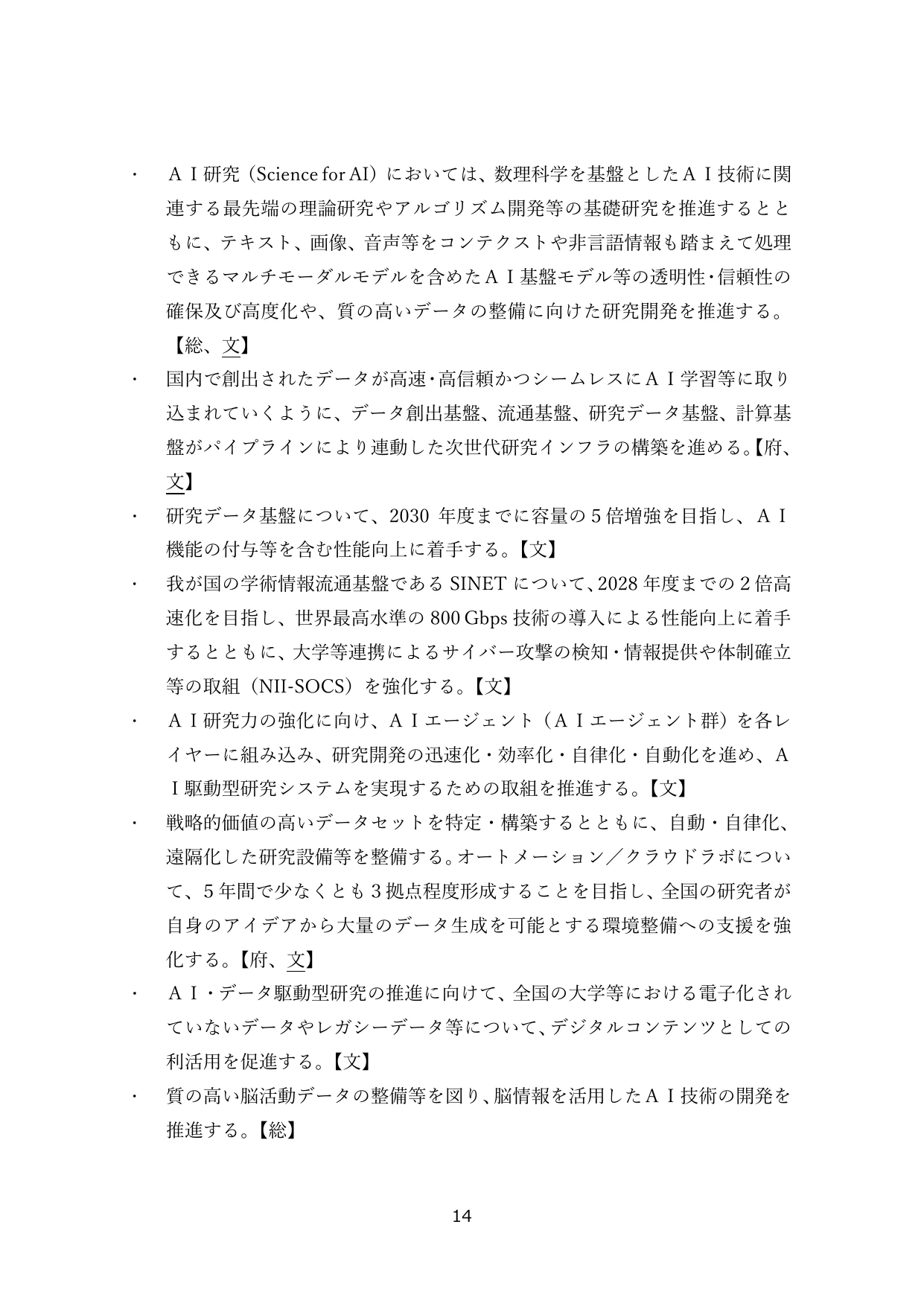 AI・データ駆動型研究の推進