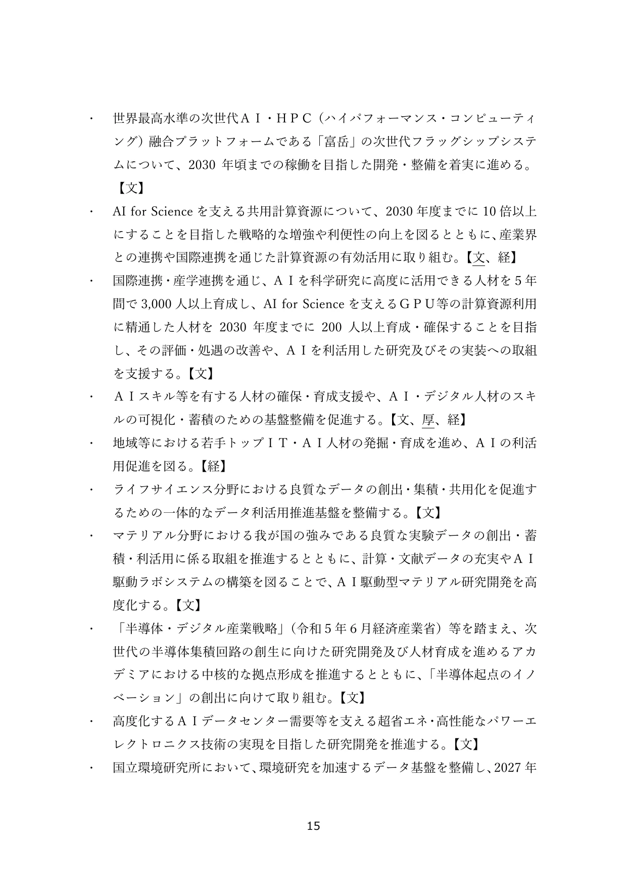 次世代AI・HPC基盤および人材育成・研究開発の推進