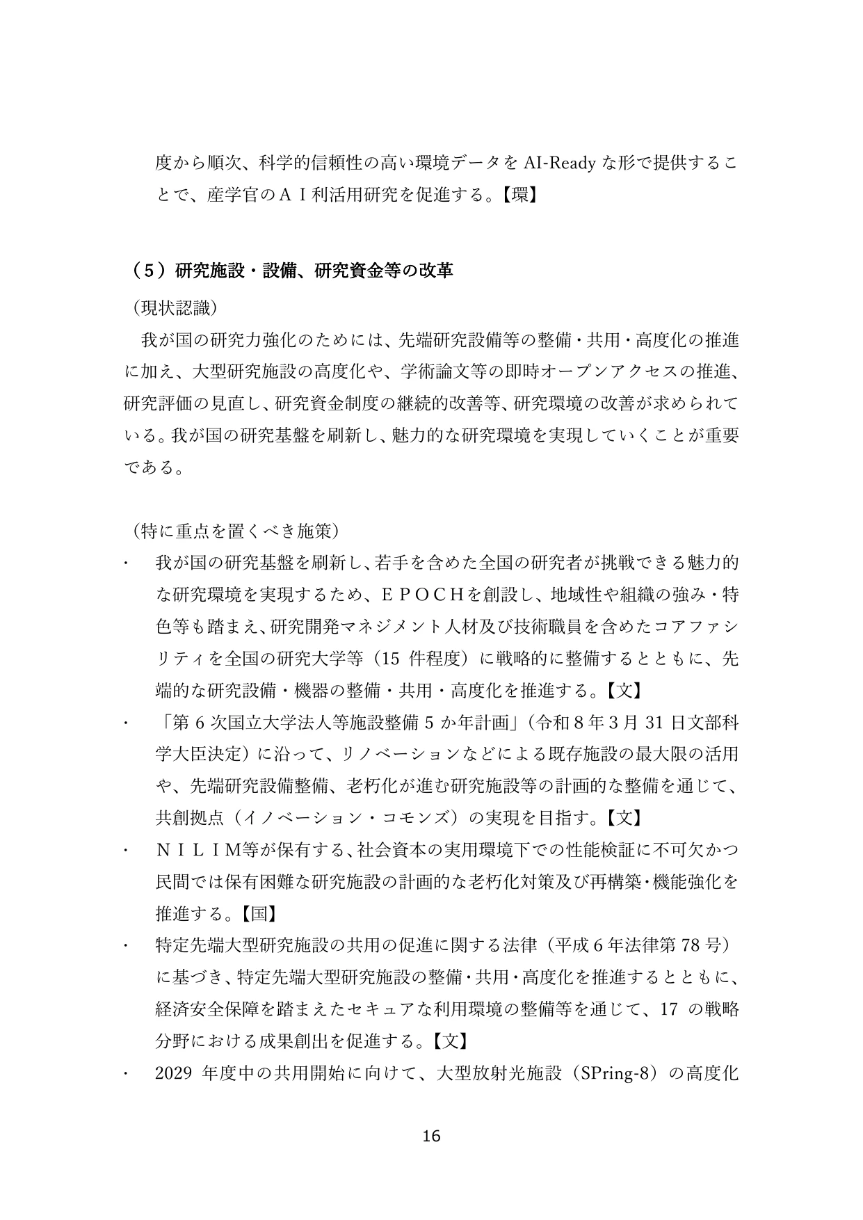 （5）研究施設・設備、研究資金等の改革