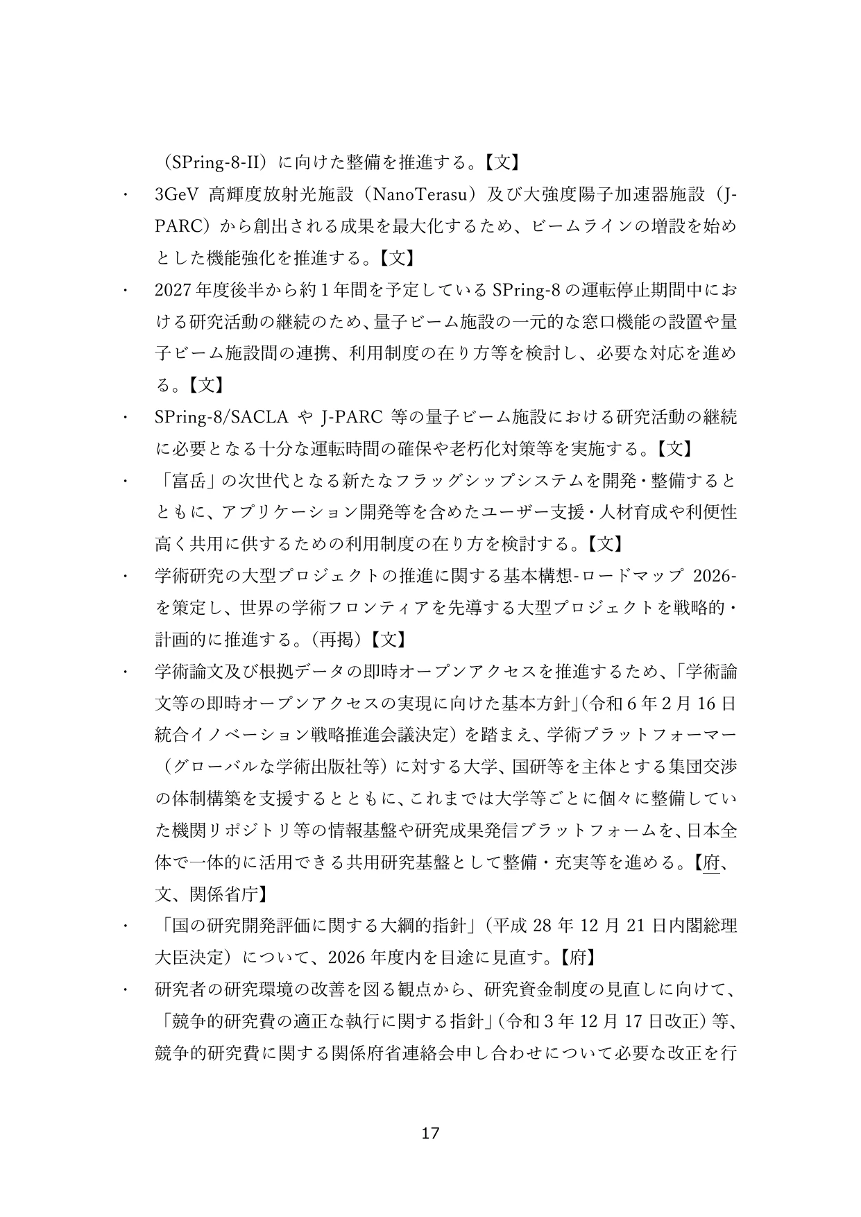 研究開発基盤の整備と研究環境の改善