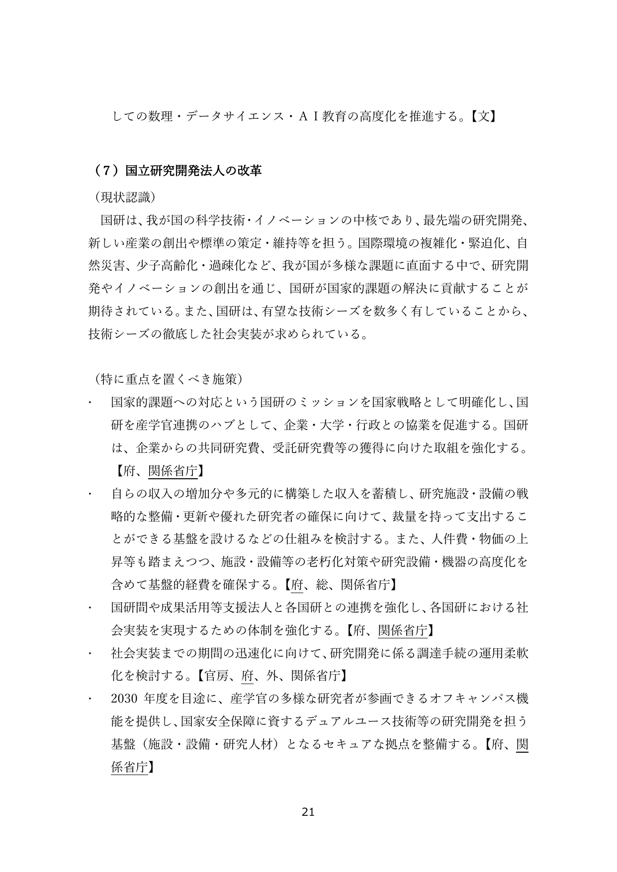 （７）国立研究開発法人の改革