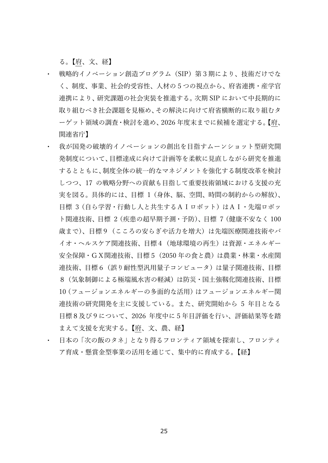 研究開発制度の推進と社会実装
