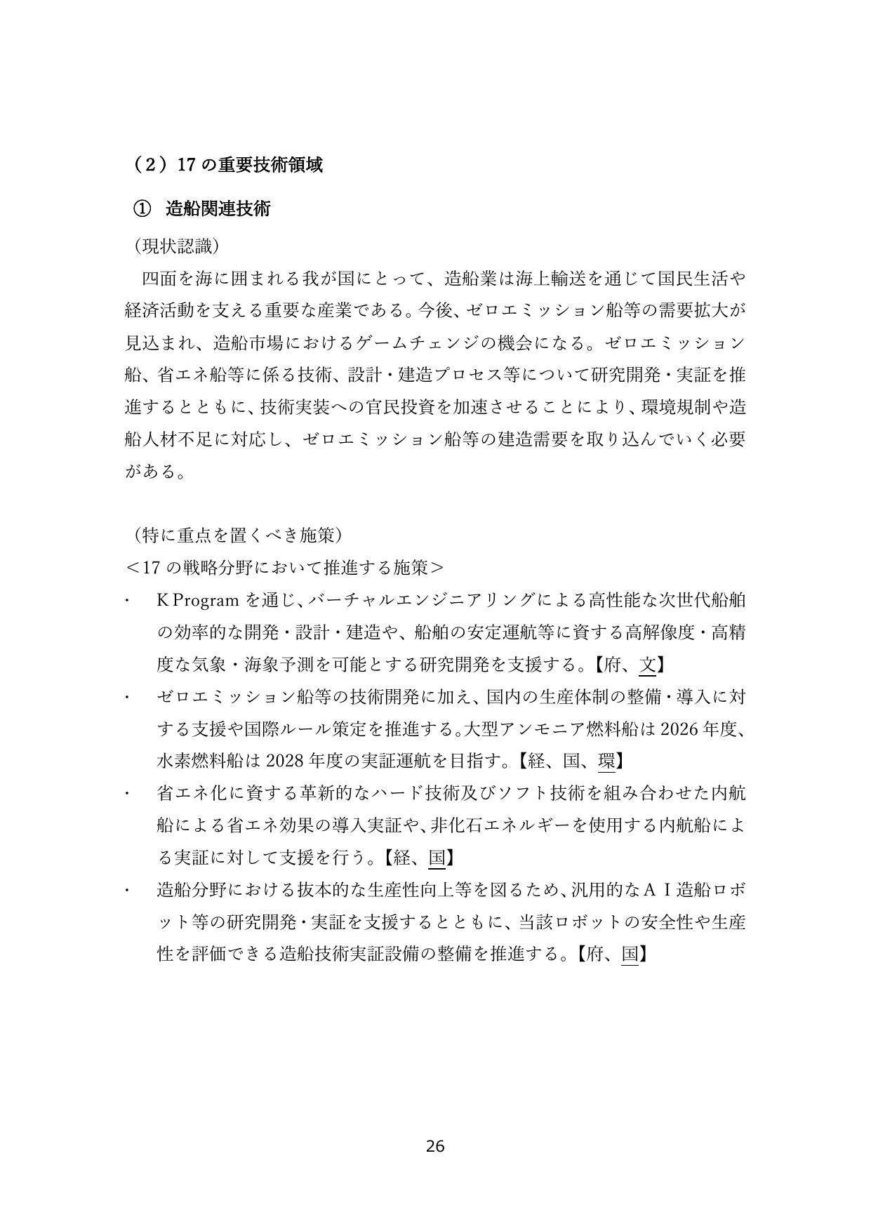 （2）17の重要技術領域 ① 造船関連技術