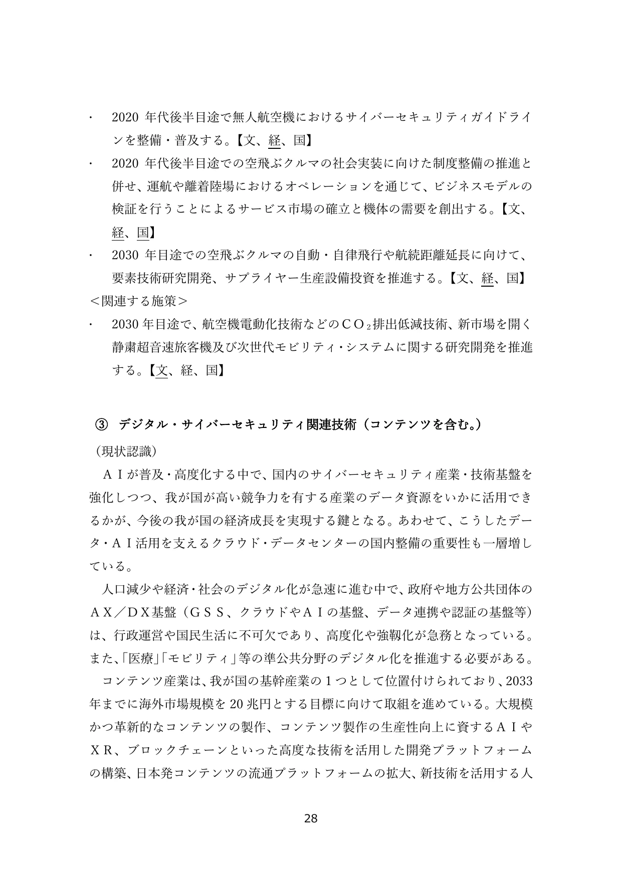 ③ デジタル・サイバーセキュリティ関連技術（コンテンツを含む。）