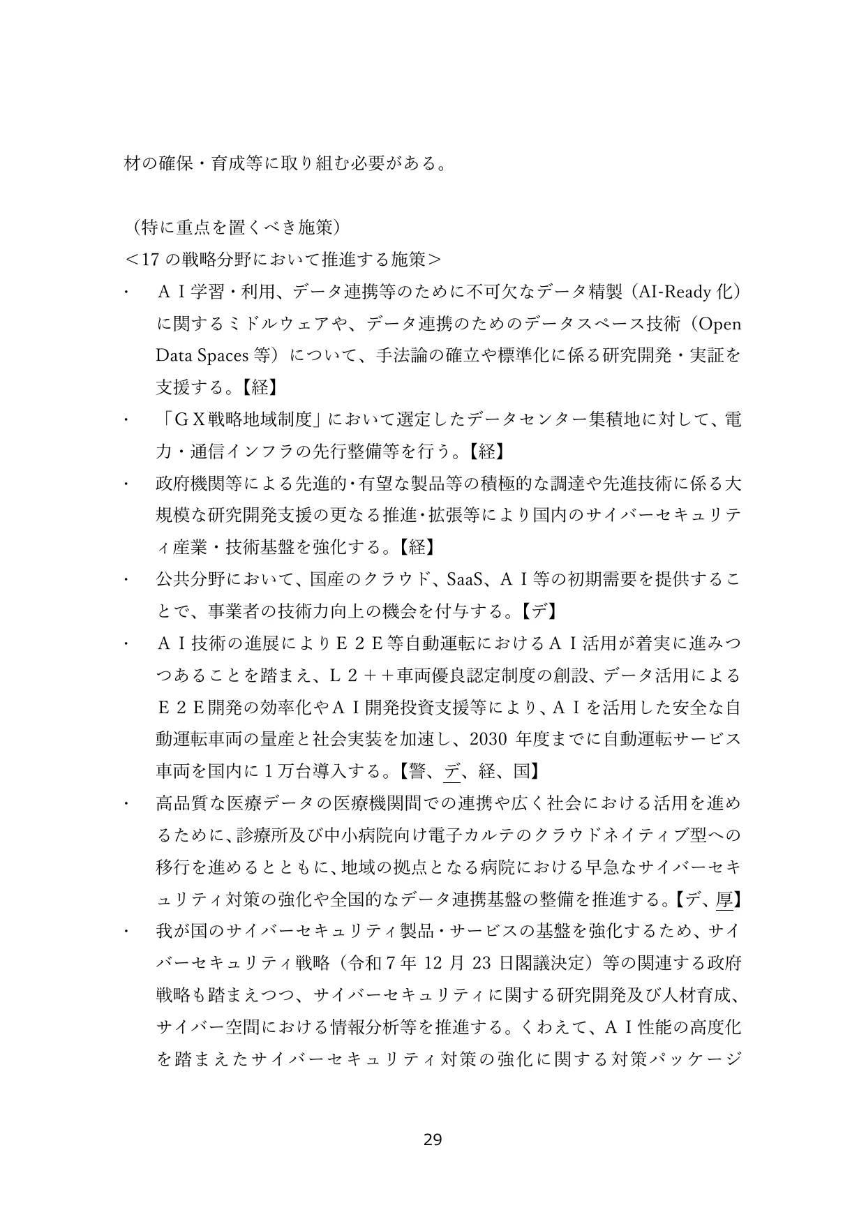 17の戦略分野において推進する施策