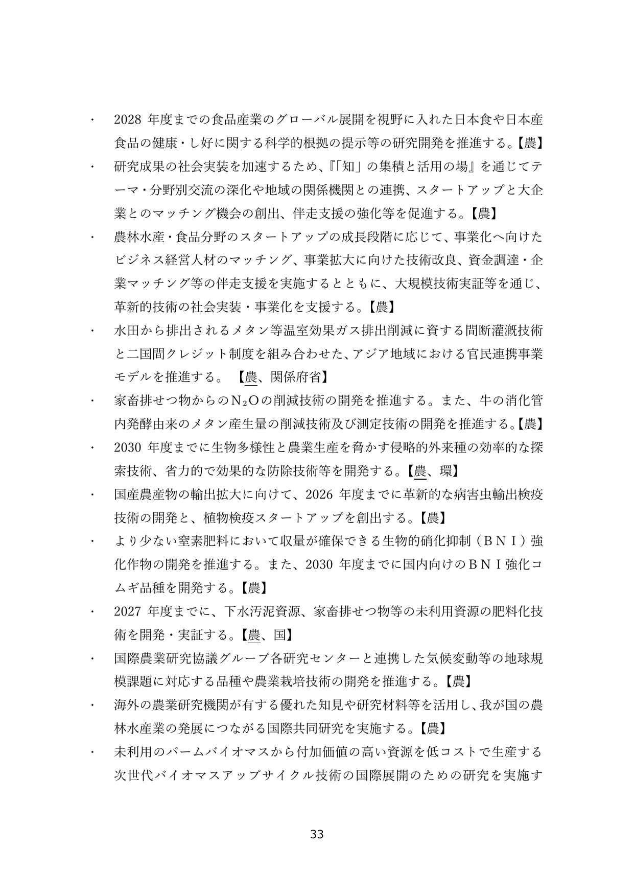 農林水産分野における研究開発・社会実装の推進