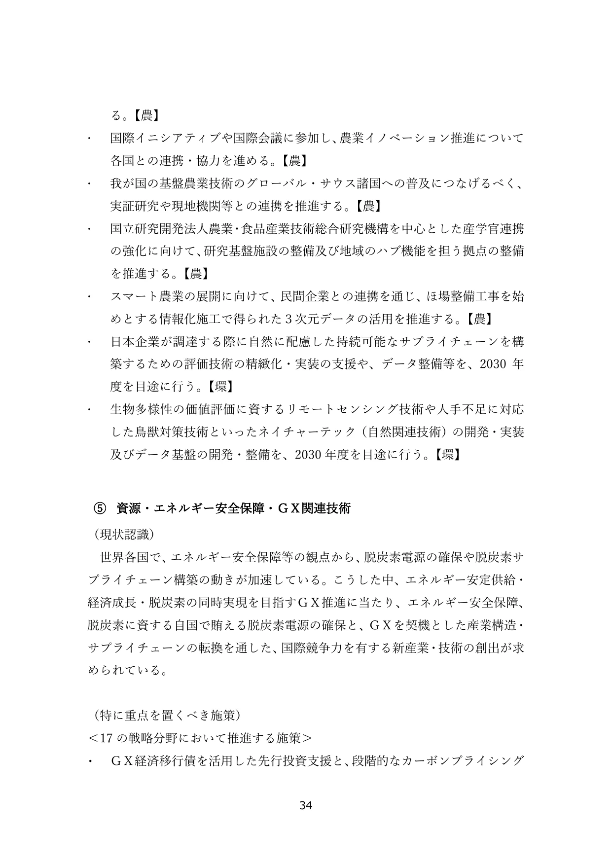 ⑤ 資源・エネルギー安全保障・GX関連技術