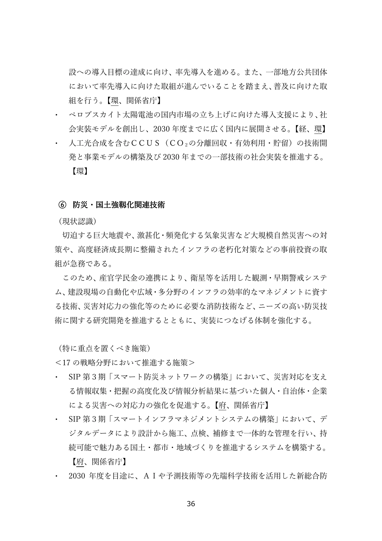 防災・国土強靱化関連技術