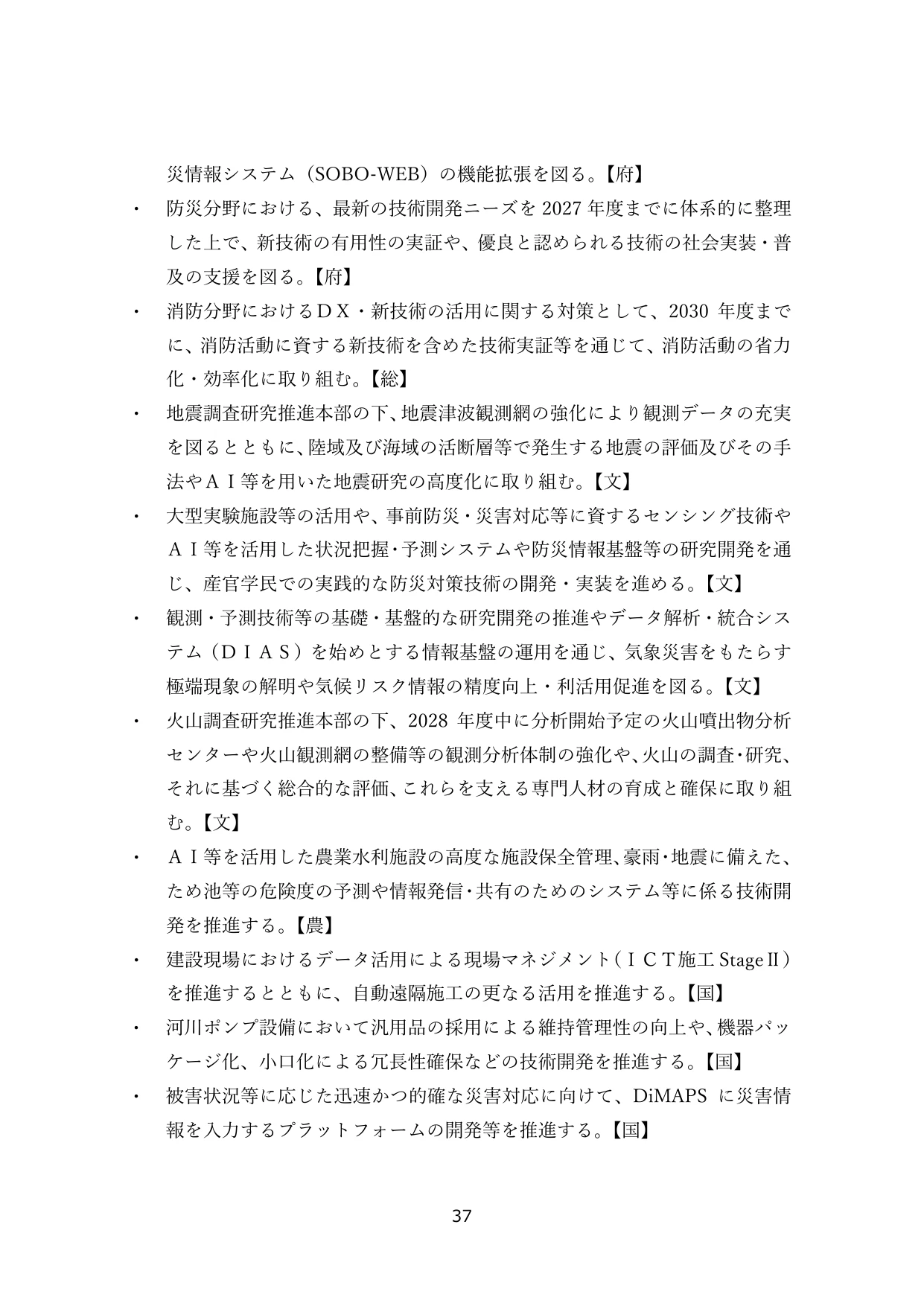 防災・減災に向けた技術開発と社会実装の推進