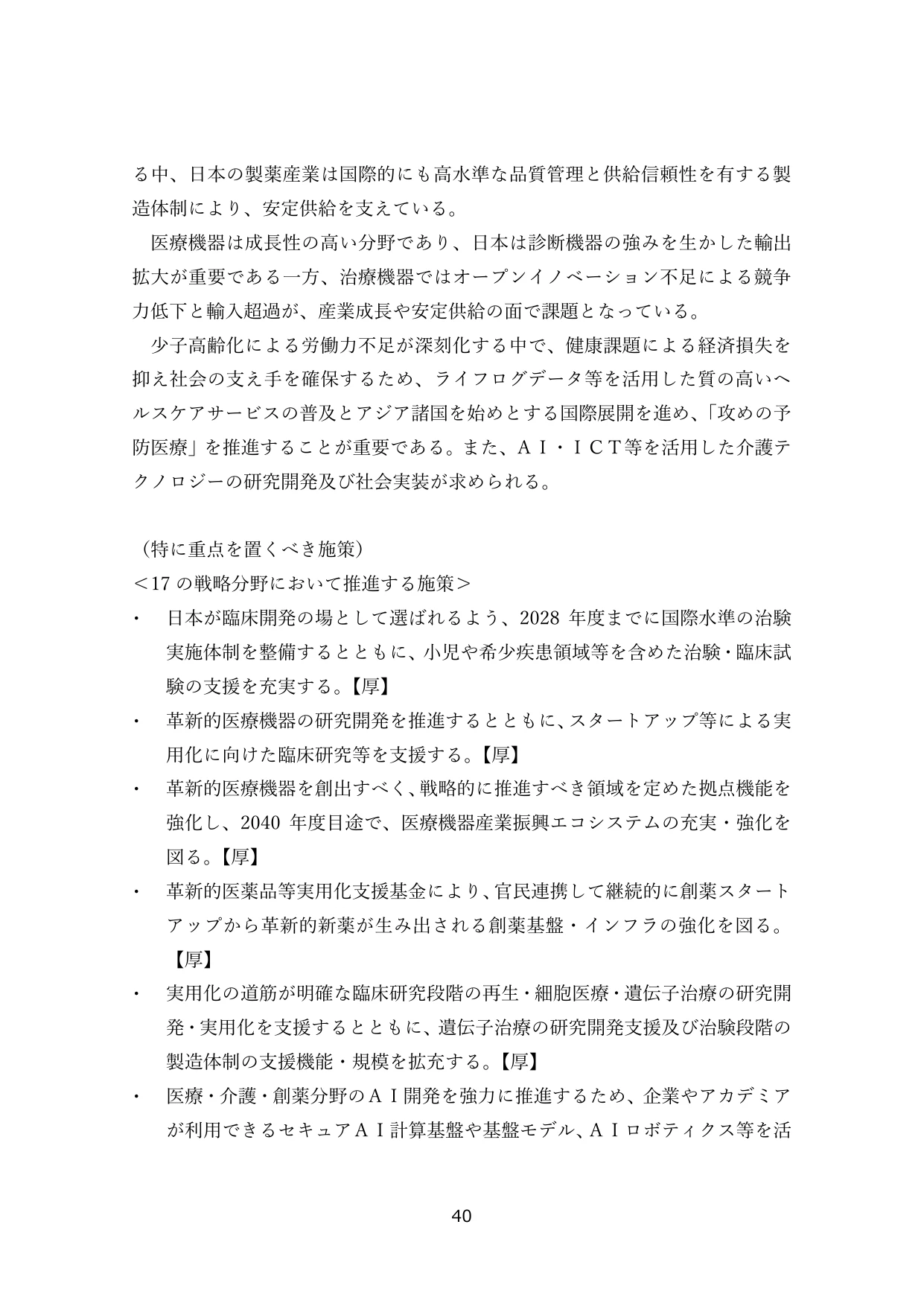 （特に重点を置くべき施策）＜１７の戦略分野において推進する施策＞