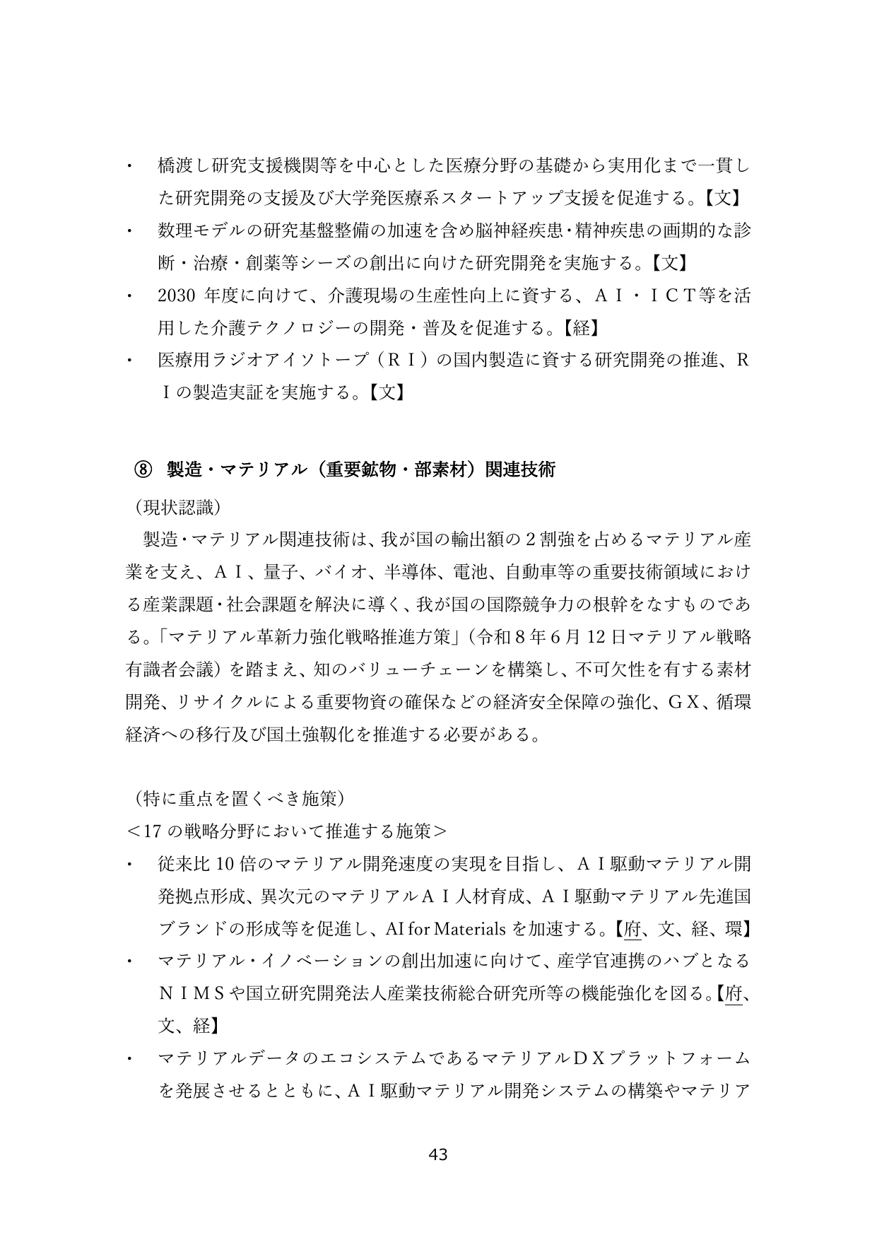 ⑧ 製造・マテリアル（重要鉱物・部素材）関連技術