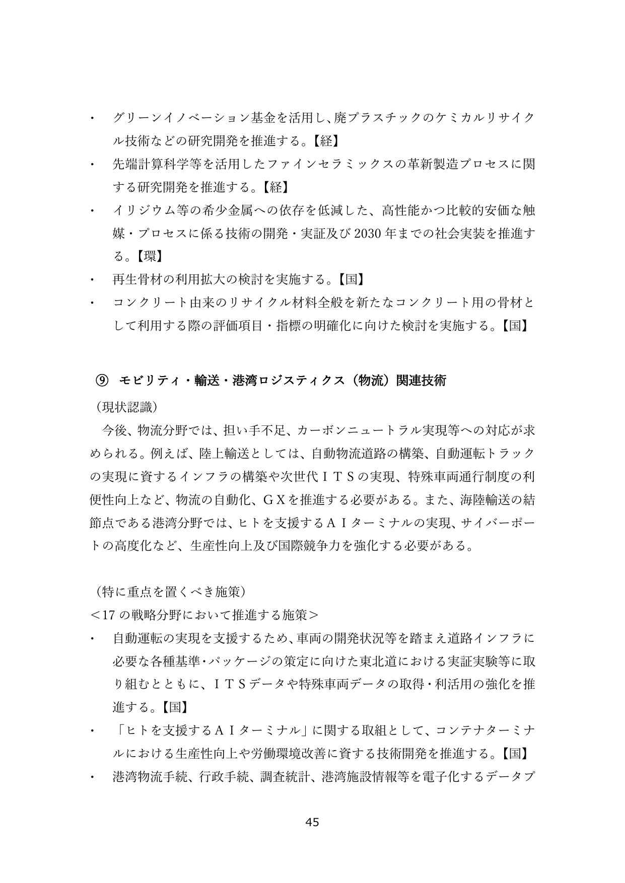 ⑨ モビリティ・輸送・港湾ロジスティクス（物流）関連技術