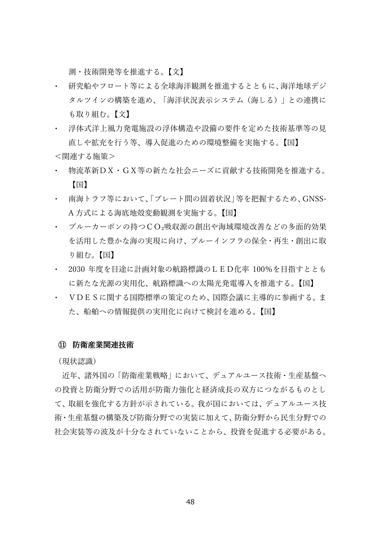 ⑪ 防衛産業関連技術