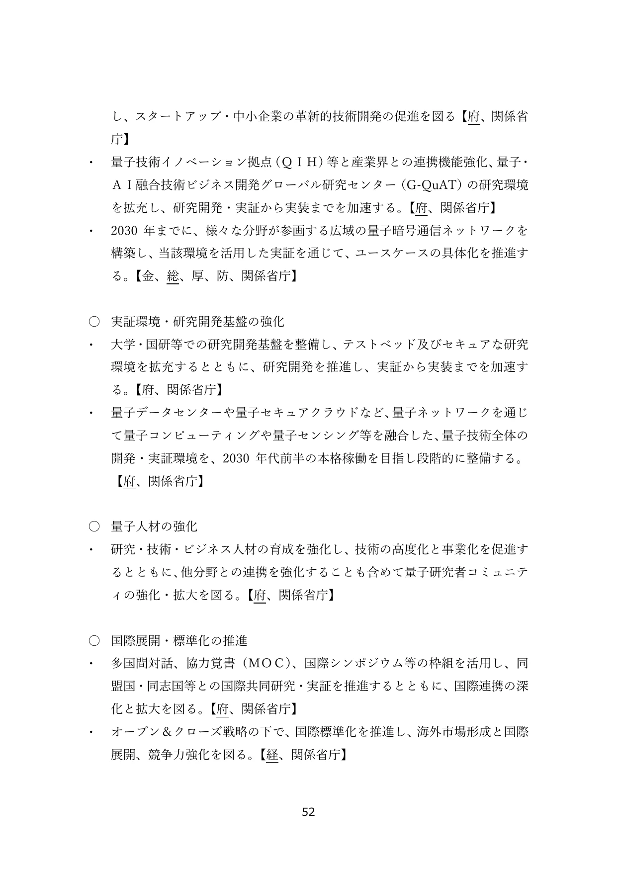 量子技術の推進施策